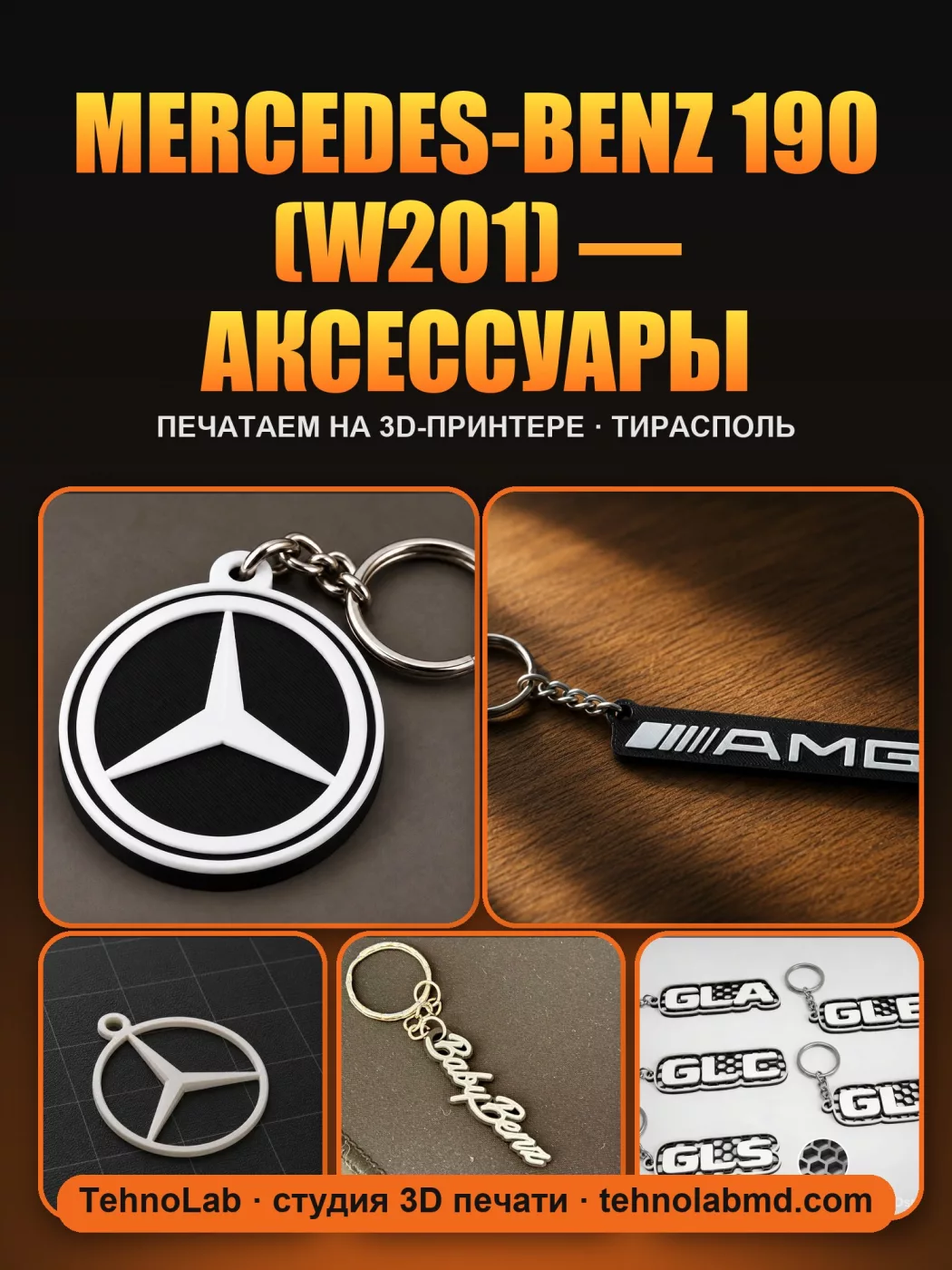 Mercedes-Benz 190 (W201) — аксессуары