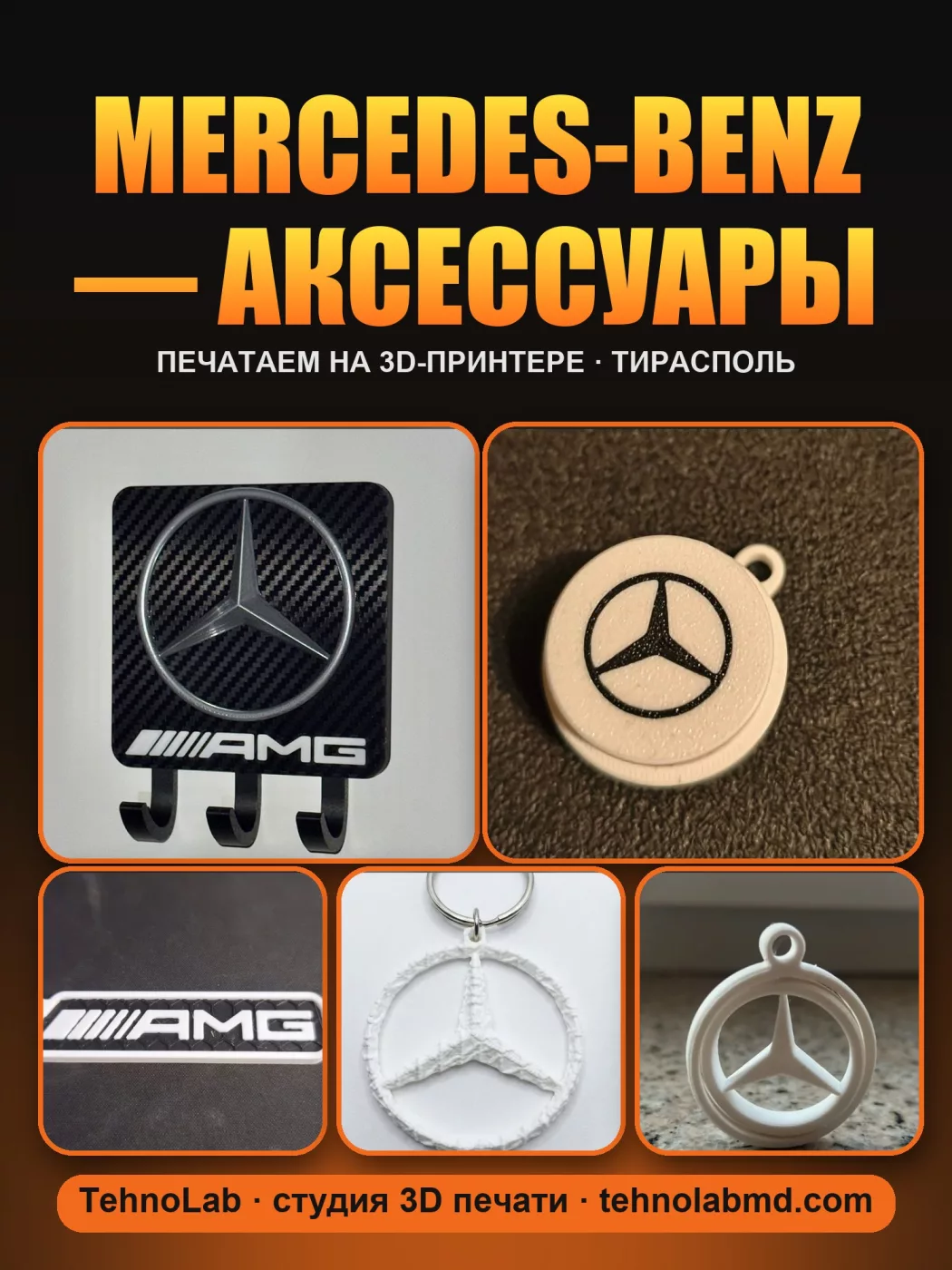 Mercedes-Benz — аксессуары