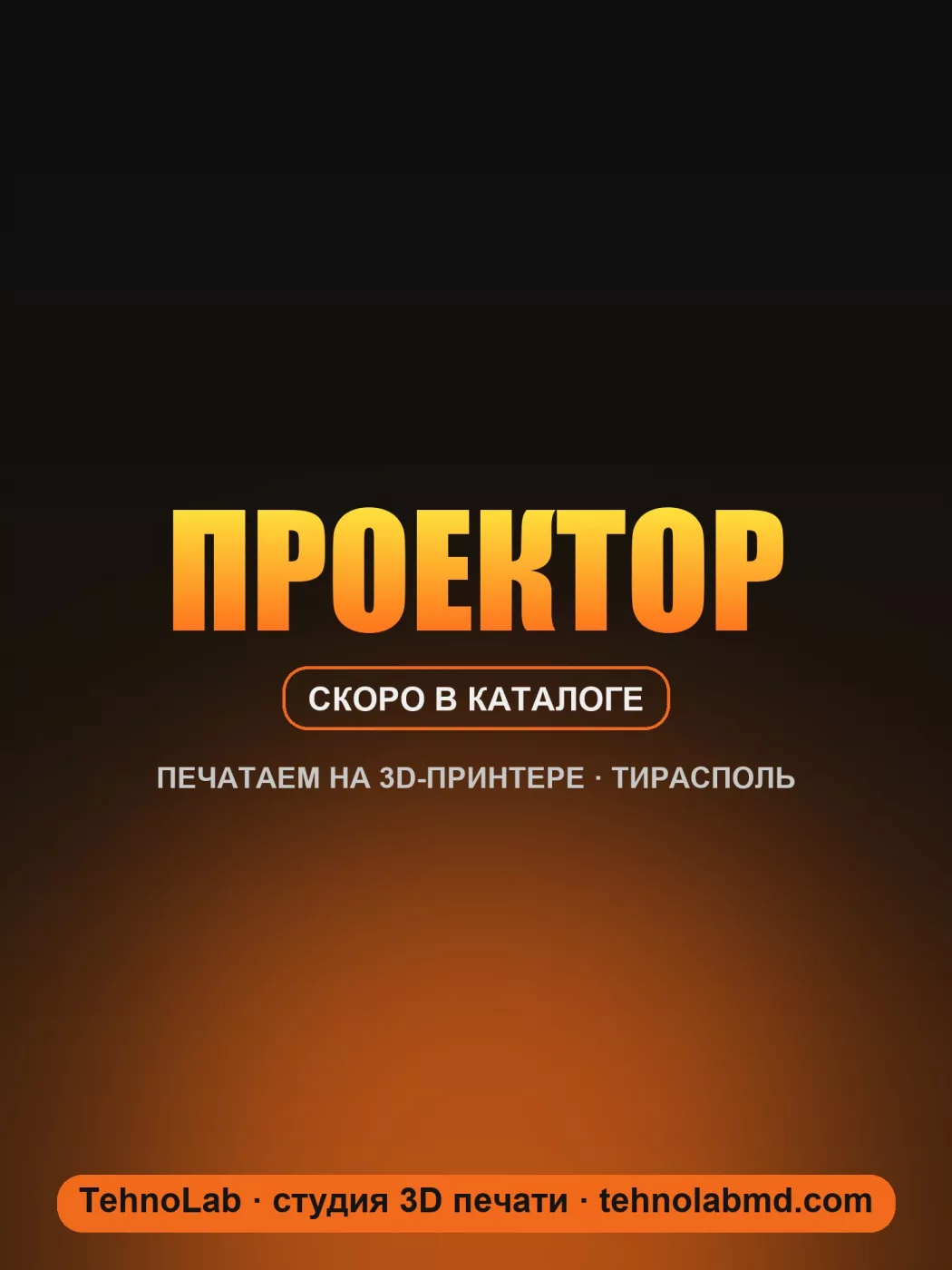 Проектор