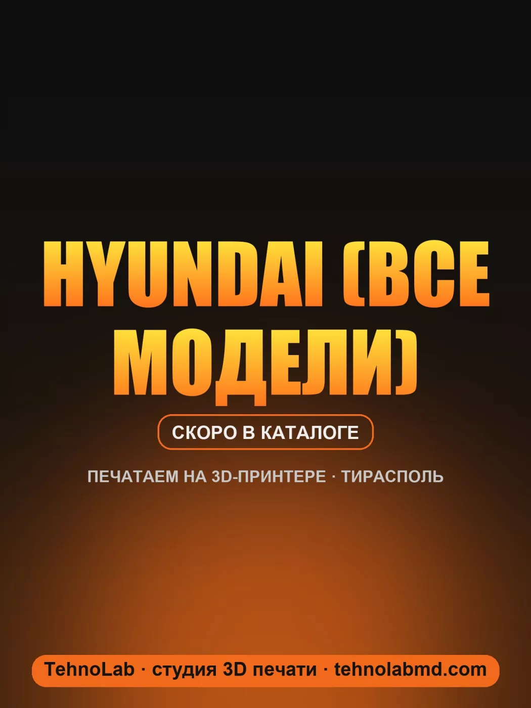 Hyundai (все модели)