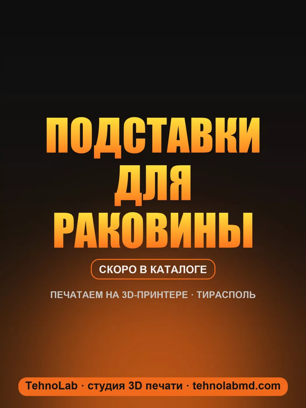 Подставки для раковины