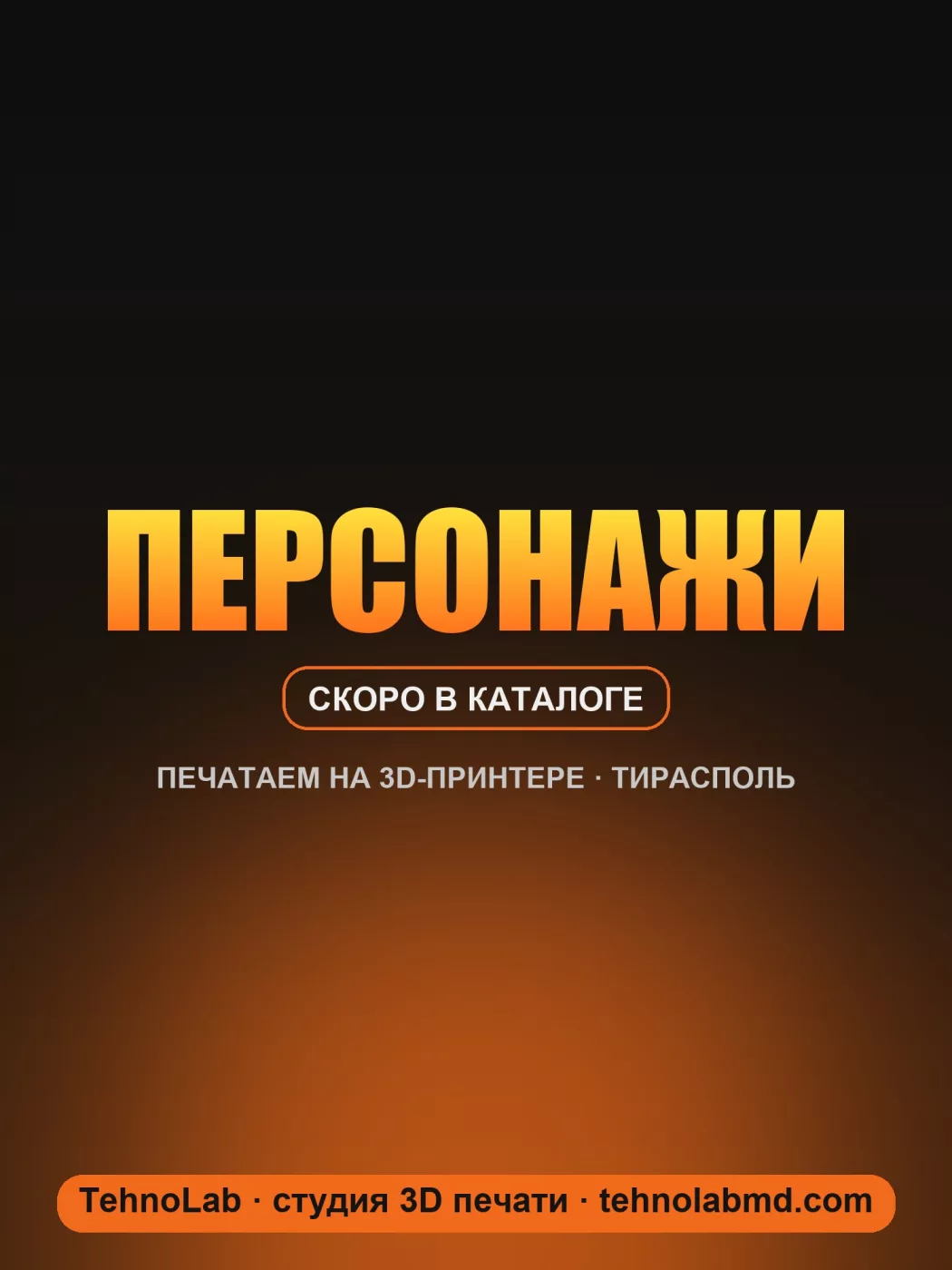 Персонажи
