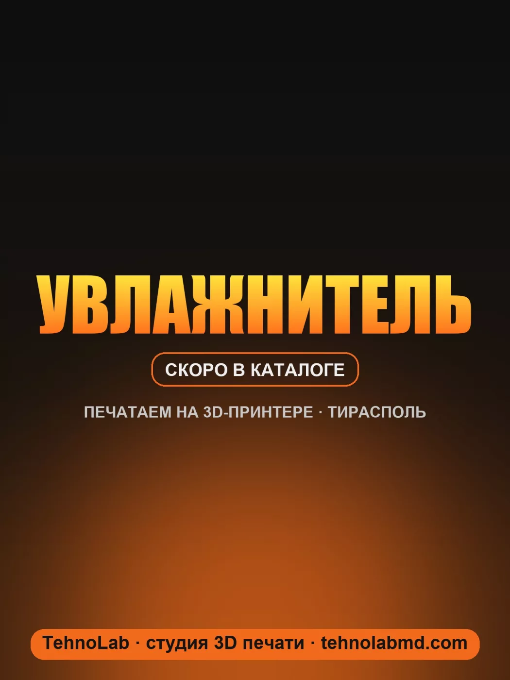Увлажнитель