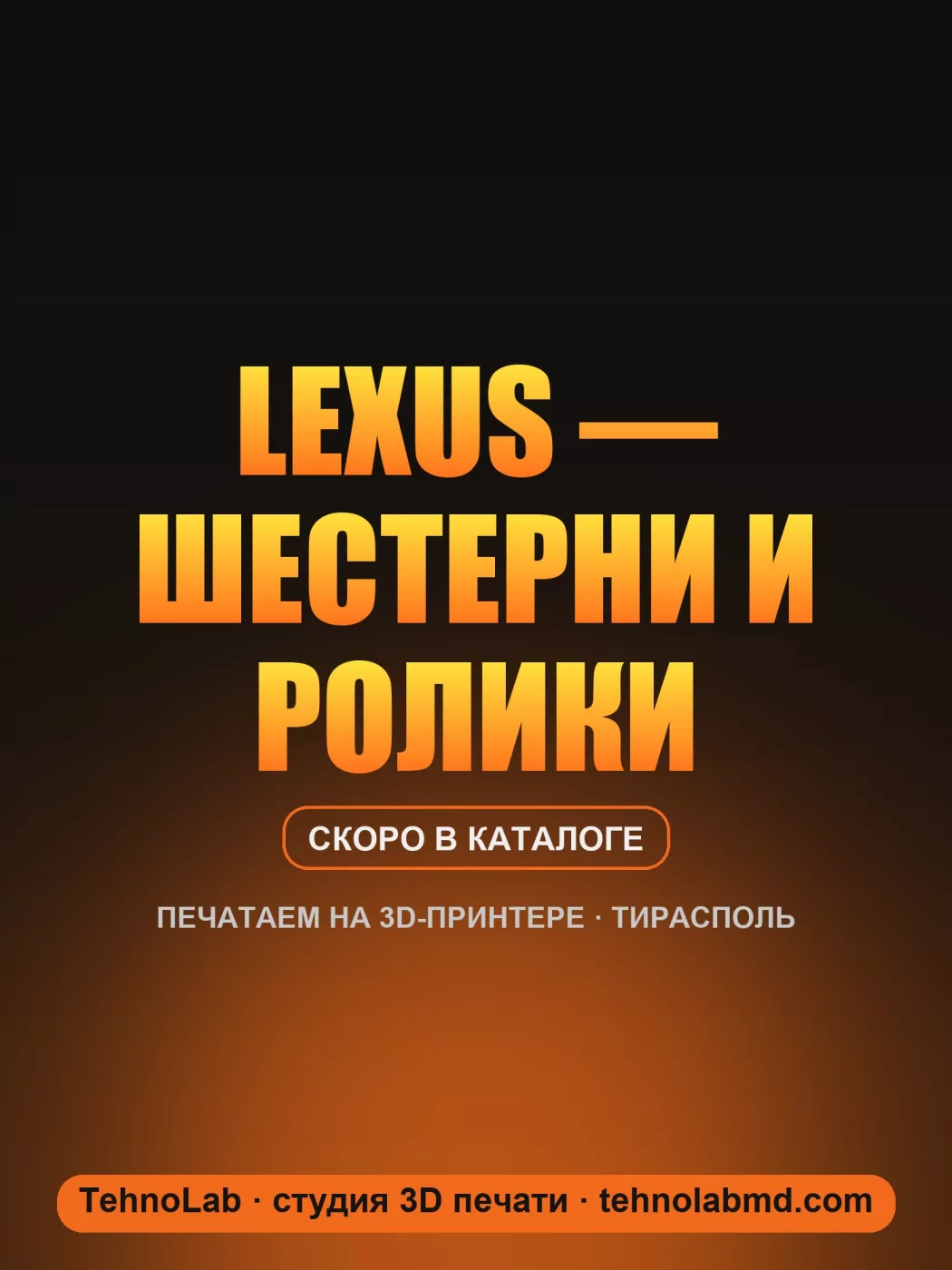 Lexus — шестерни и ролики