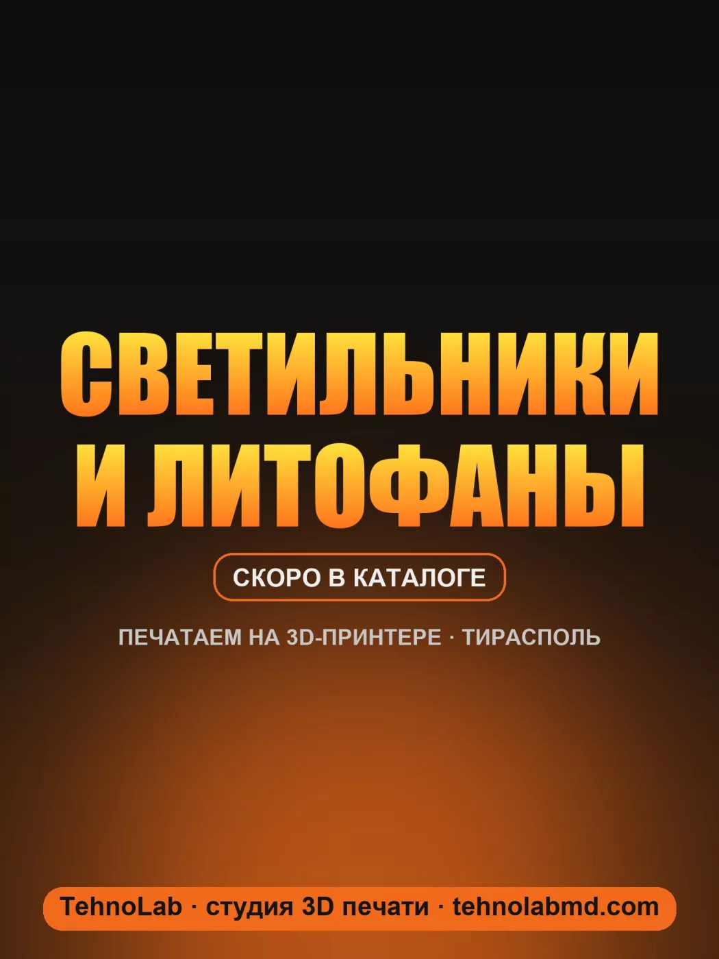 Светильники и литофаны