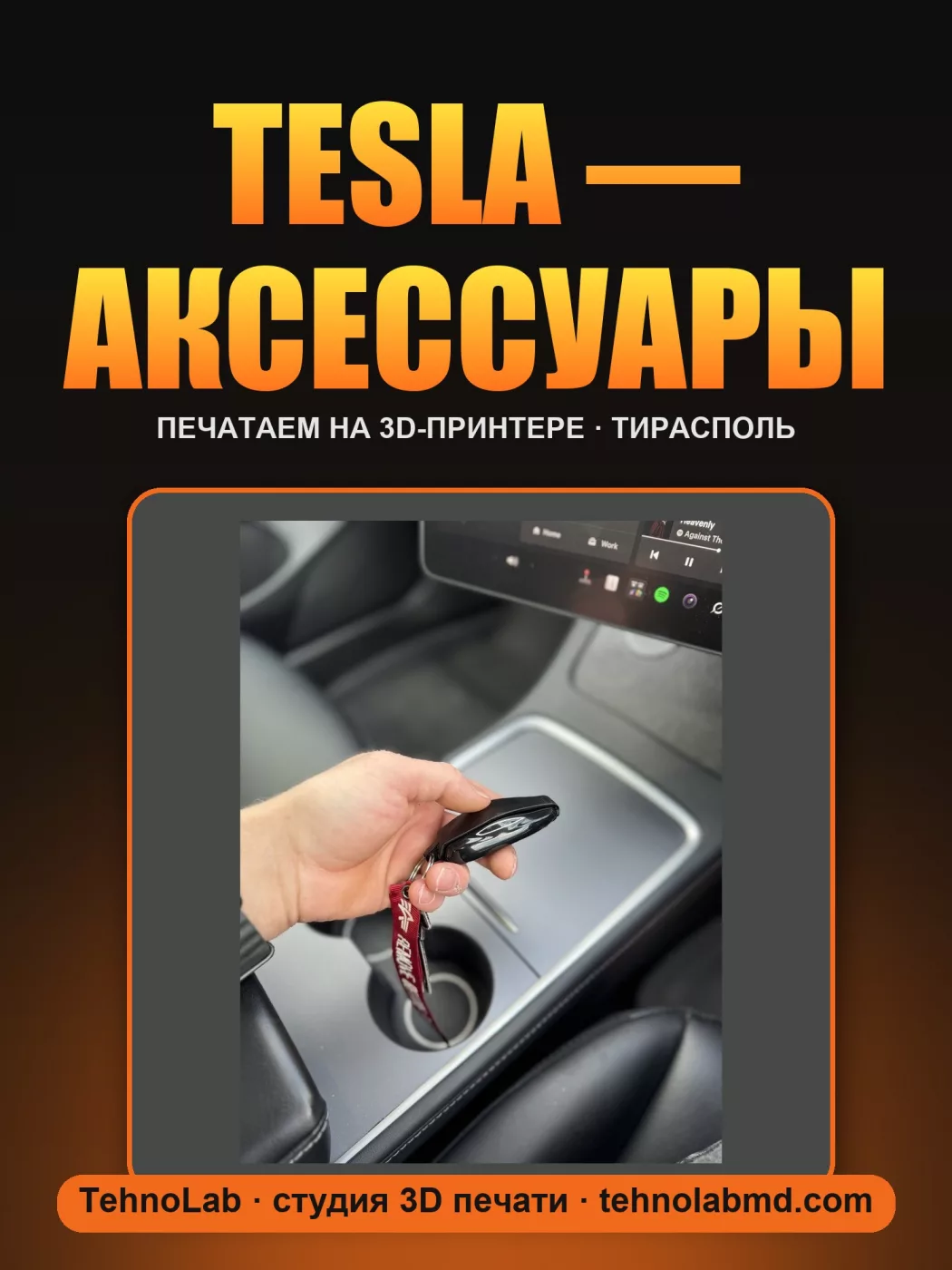 Tesla — аксессуары