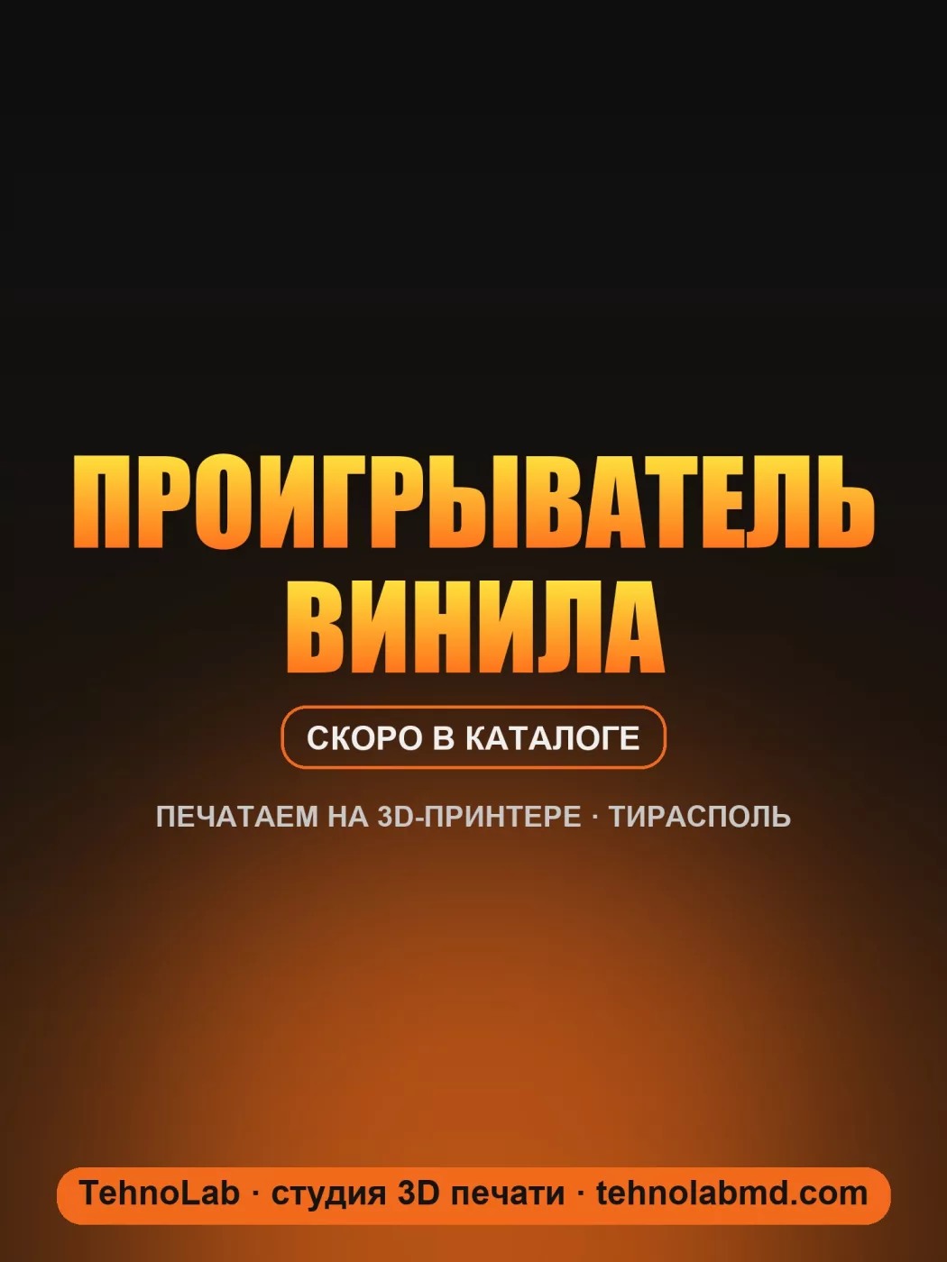 Проигрыватель винила