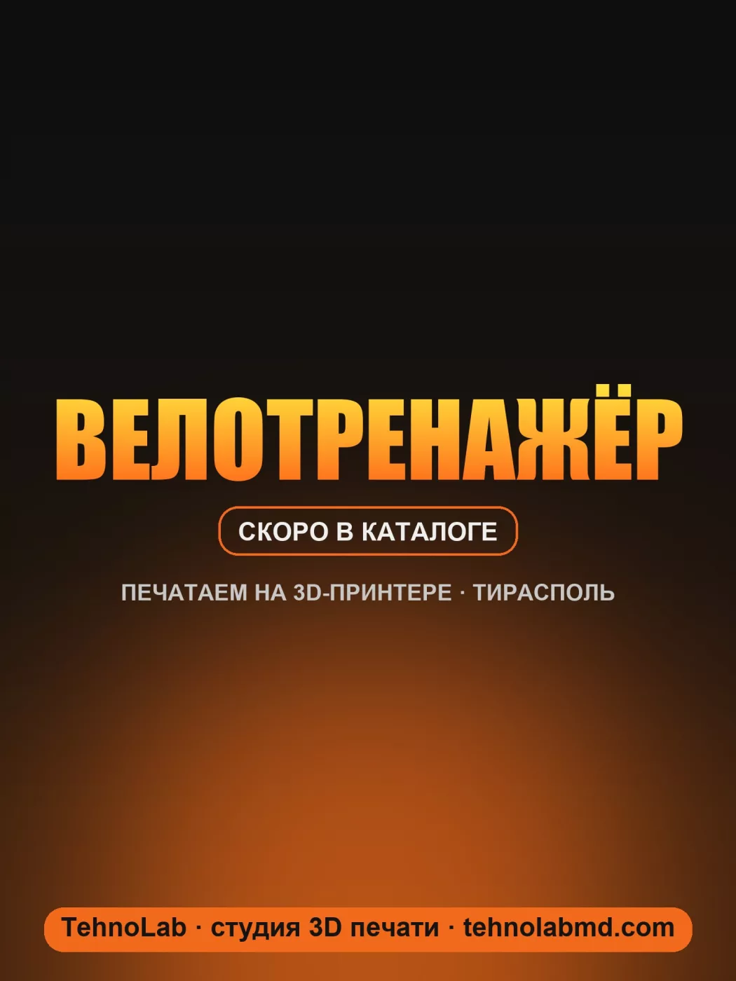 Велотренажёр