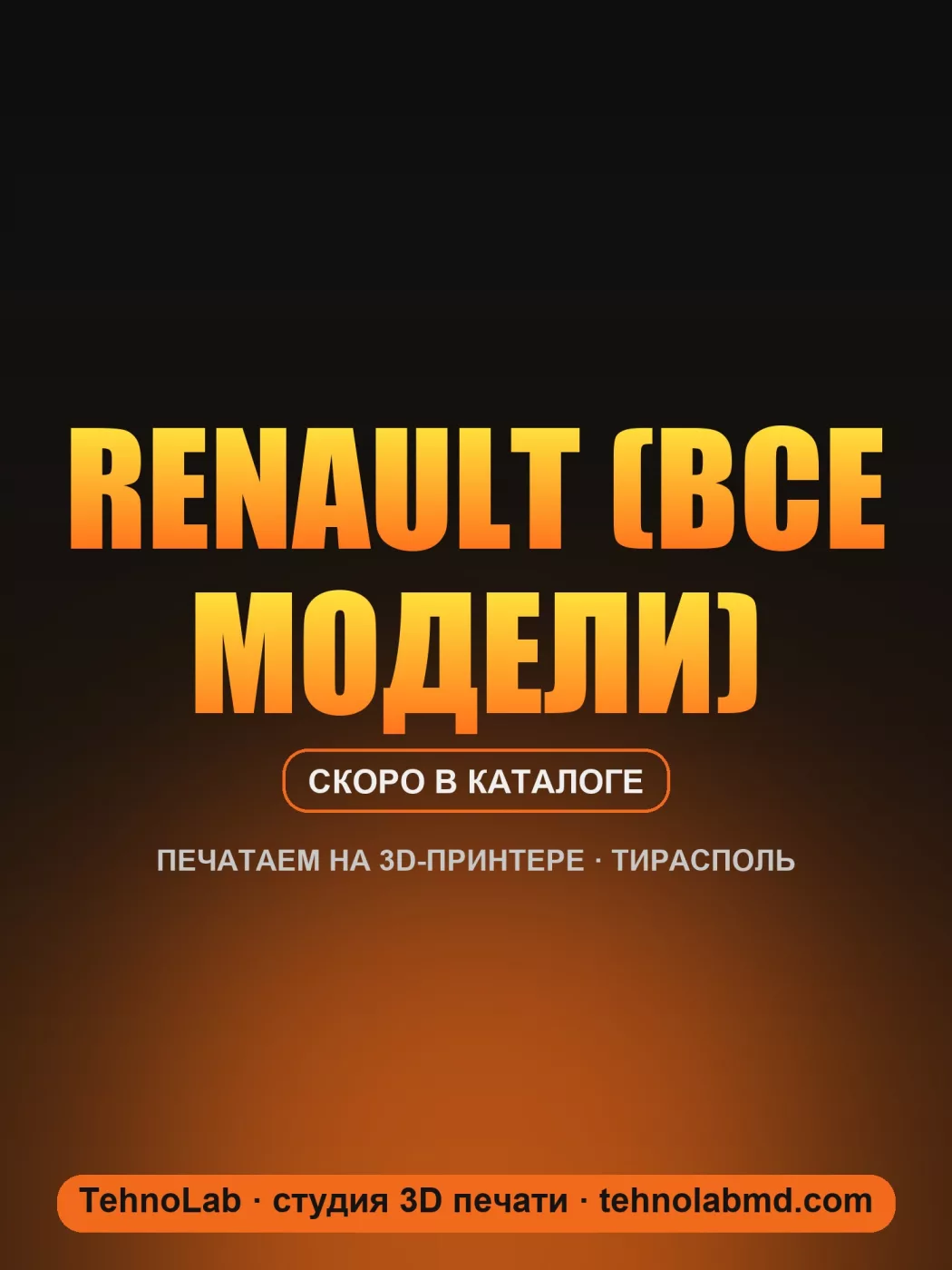 Renault (все модели)