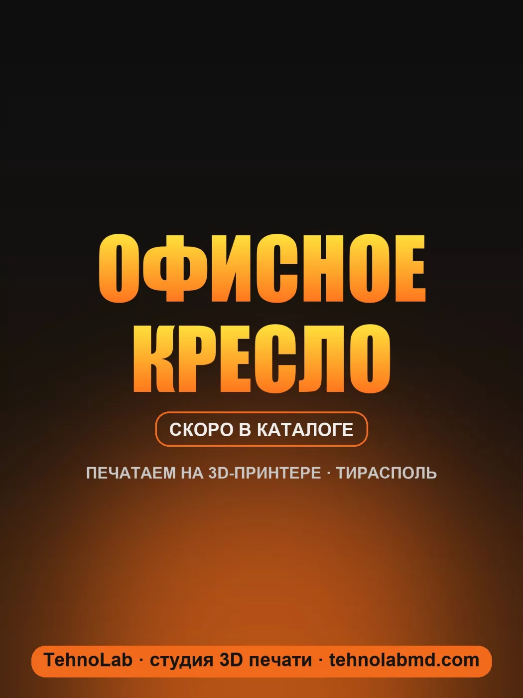 Офисное кресло