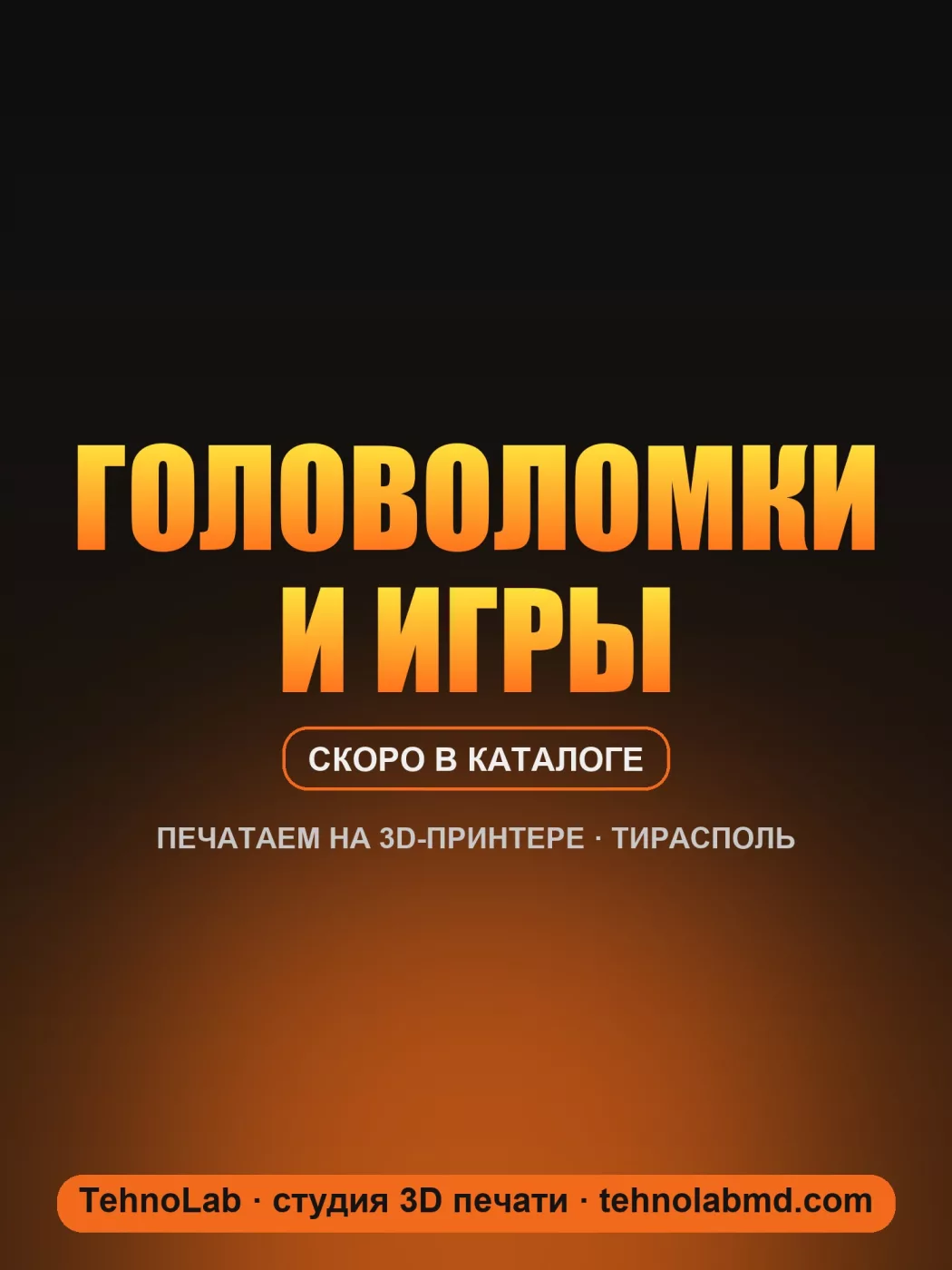 Головоломки и игры