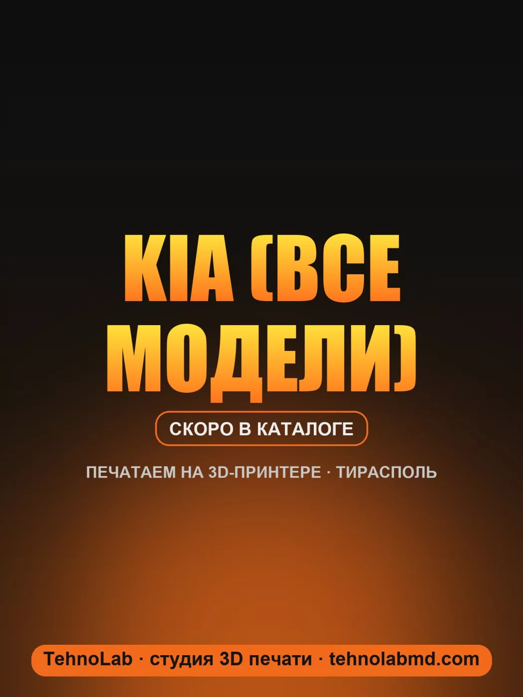 Kia (все модели)