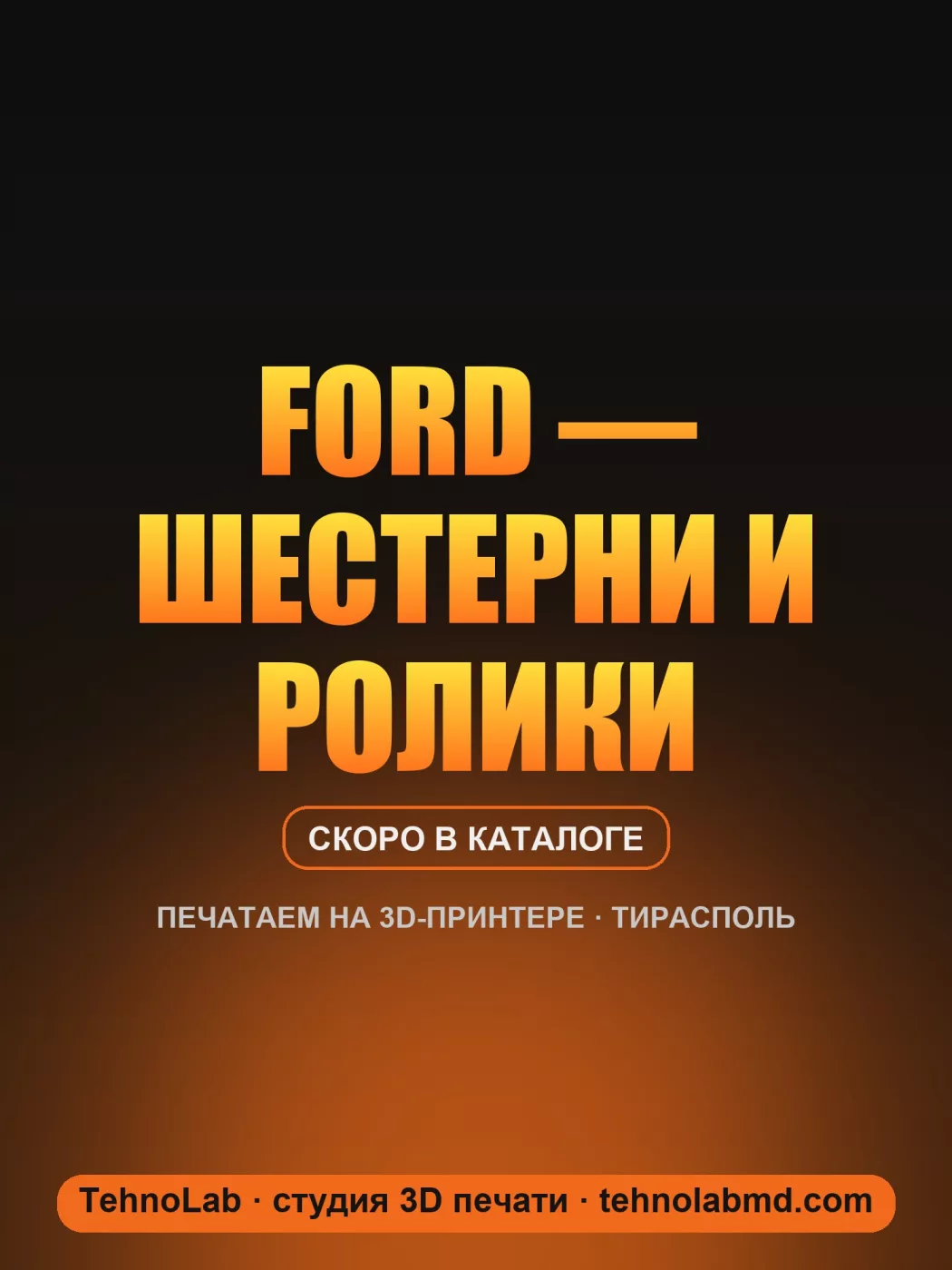 Ford — шестерни и ролики