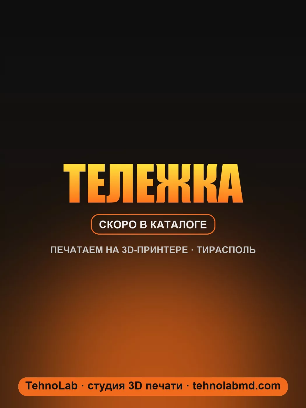 Тележка