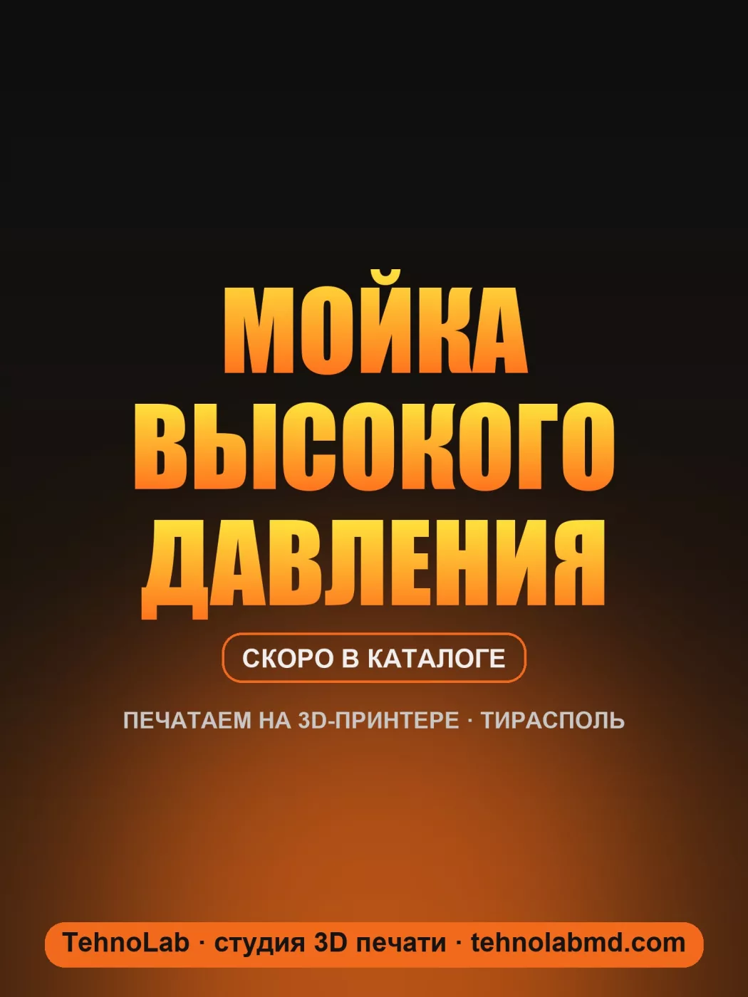 Мойка высокого давления