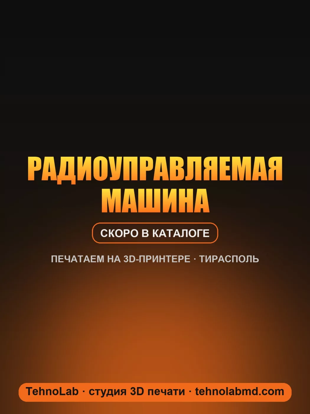 Радиоуправляемая машина