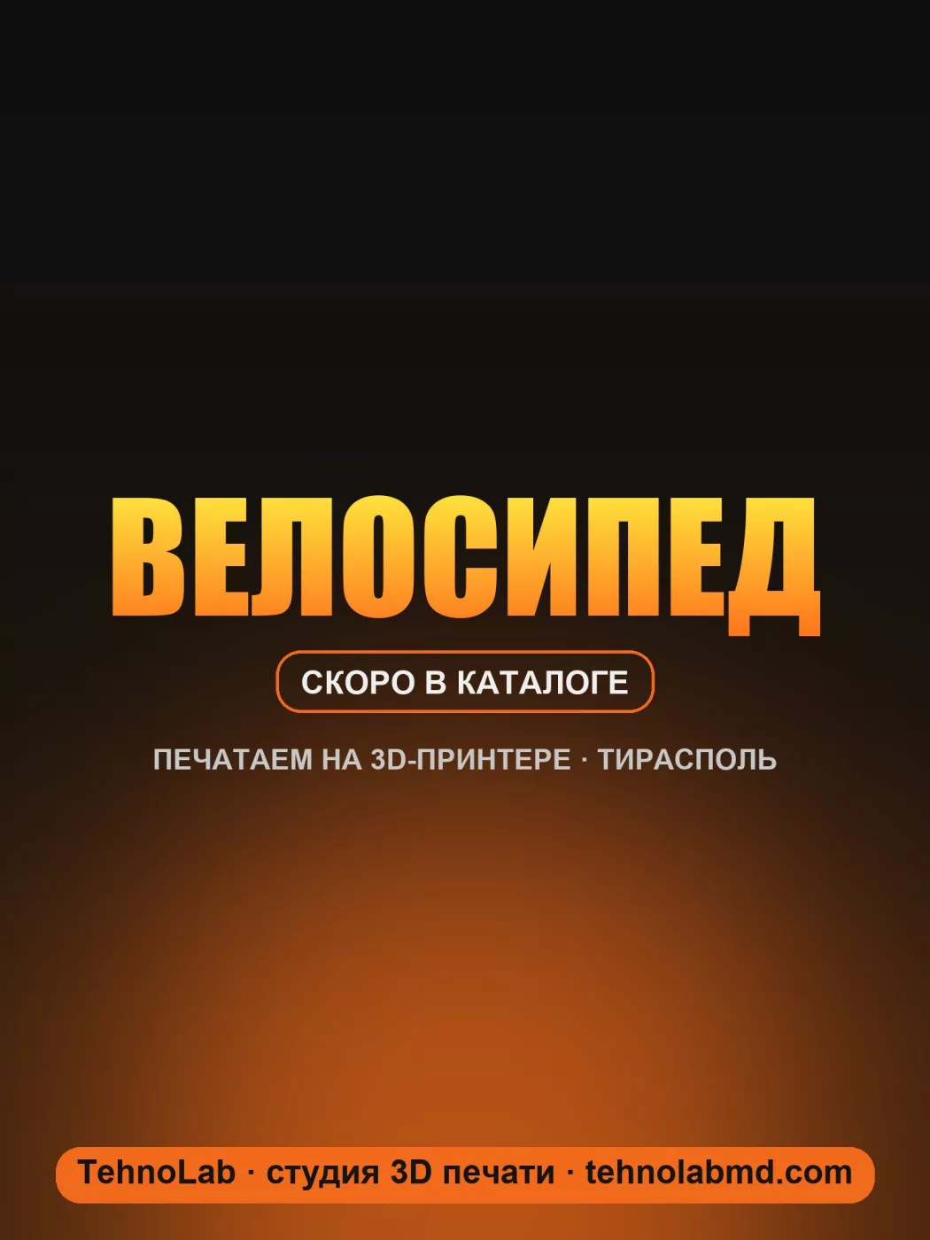 Велосипед