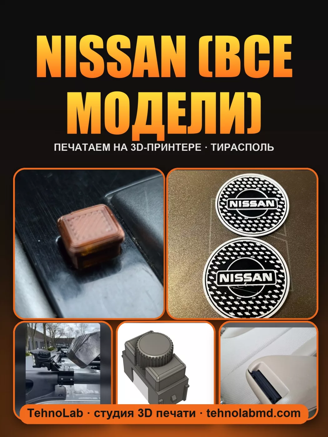Nissan (все модели)