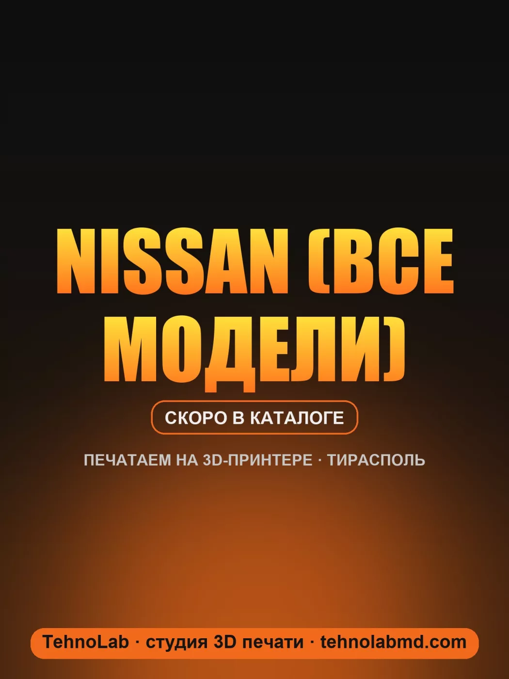 Nissan (все модели)