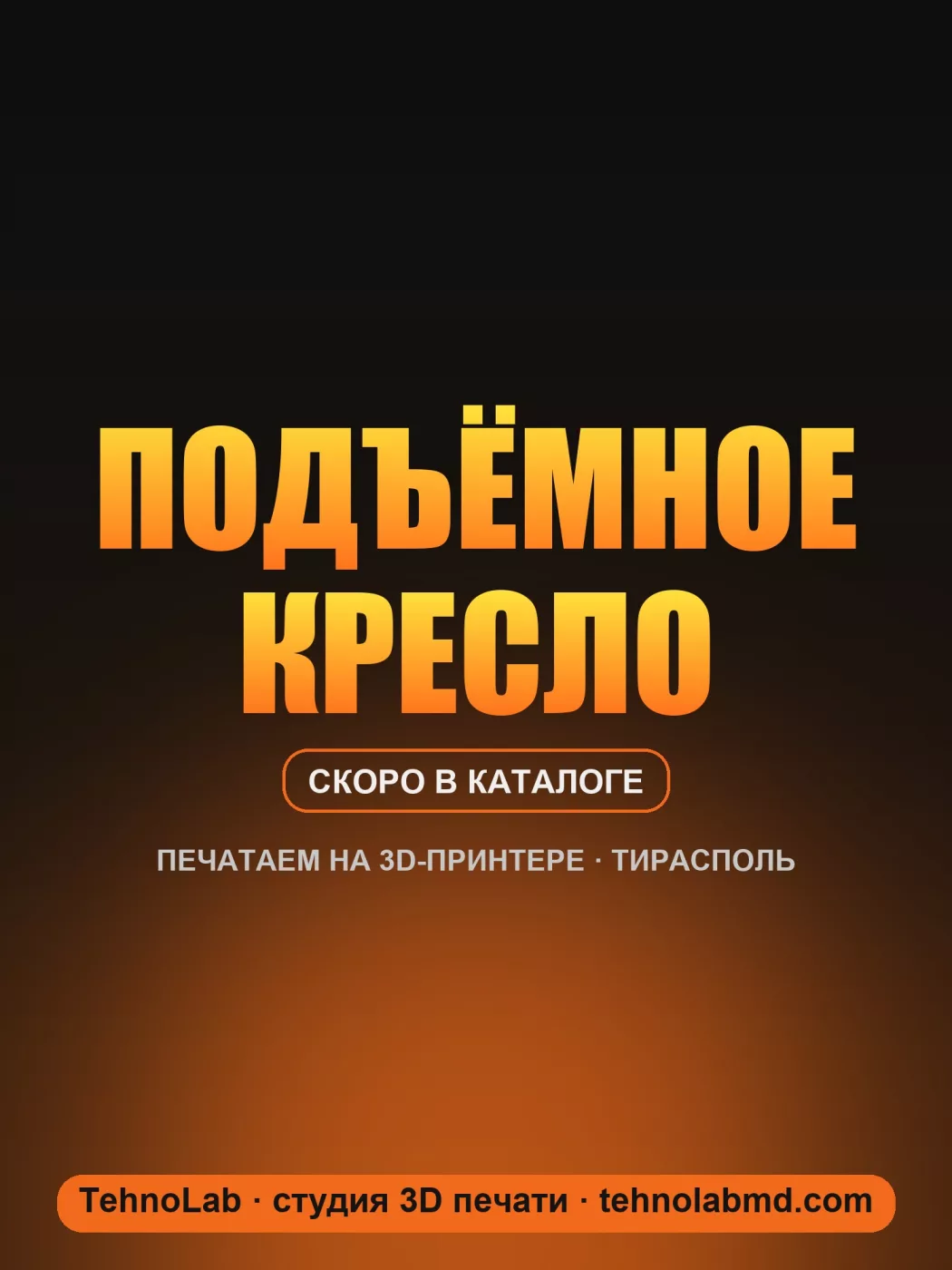 Подъёмное кресло