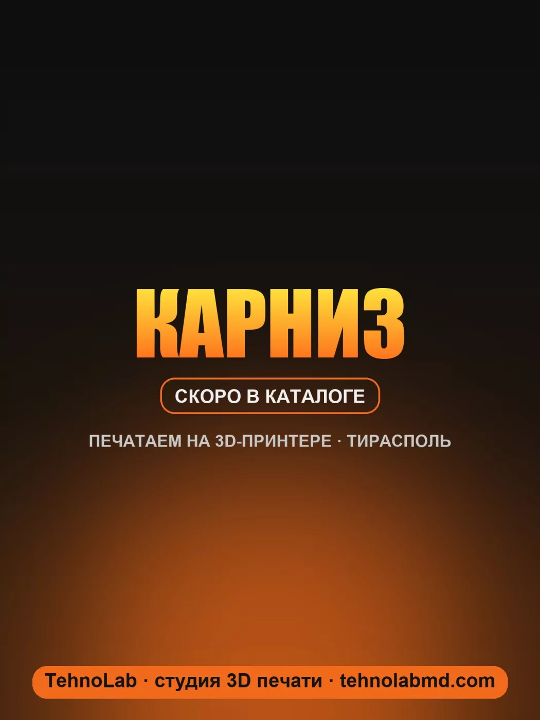 Карниз