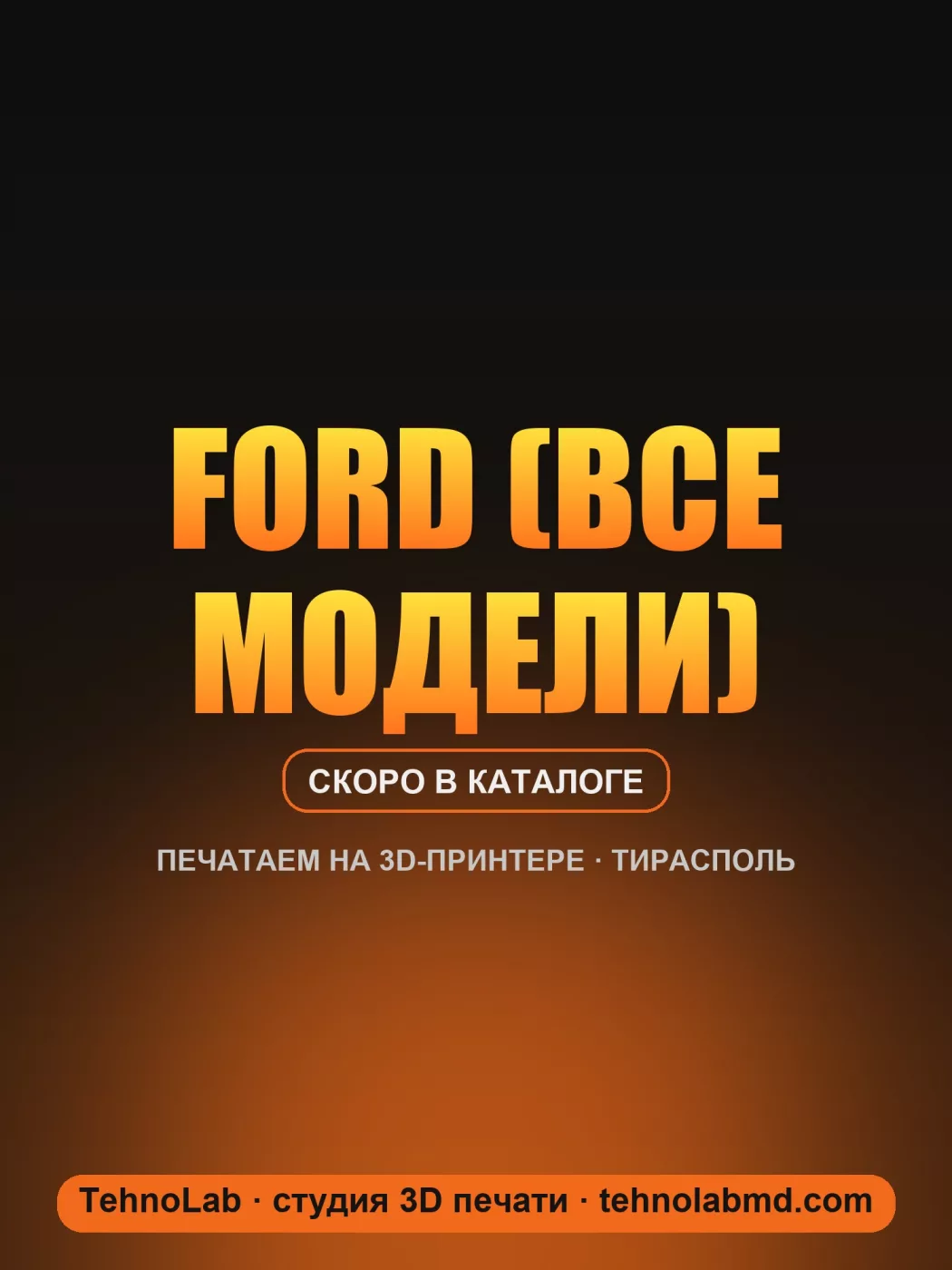 Ford (все модели)