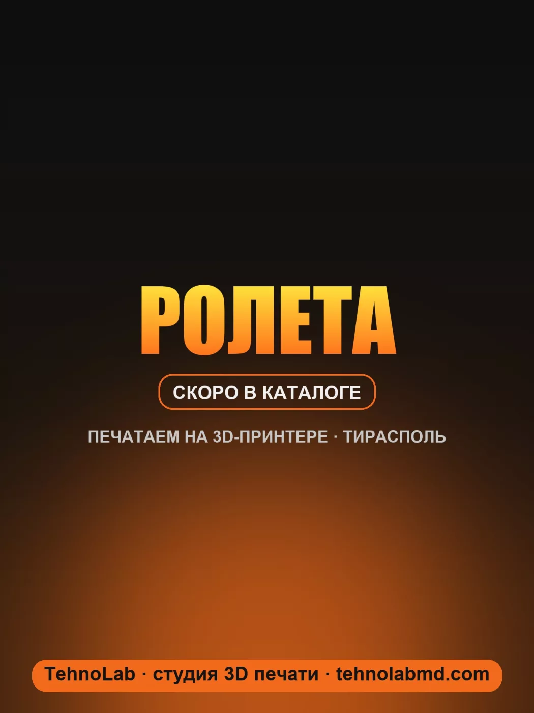 Ролета