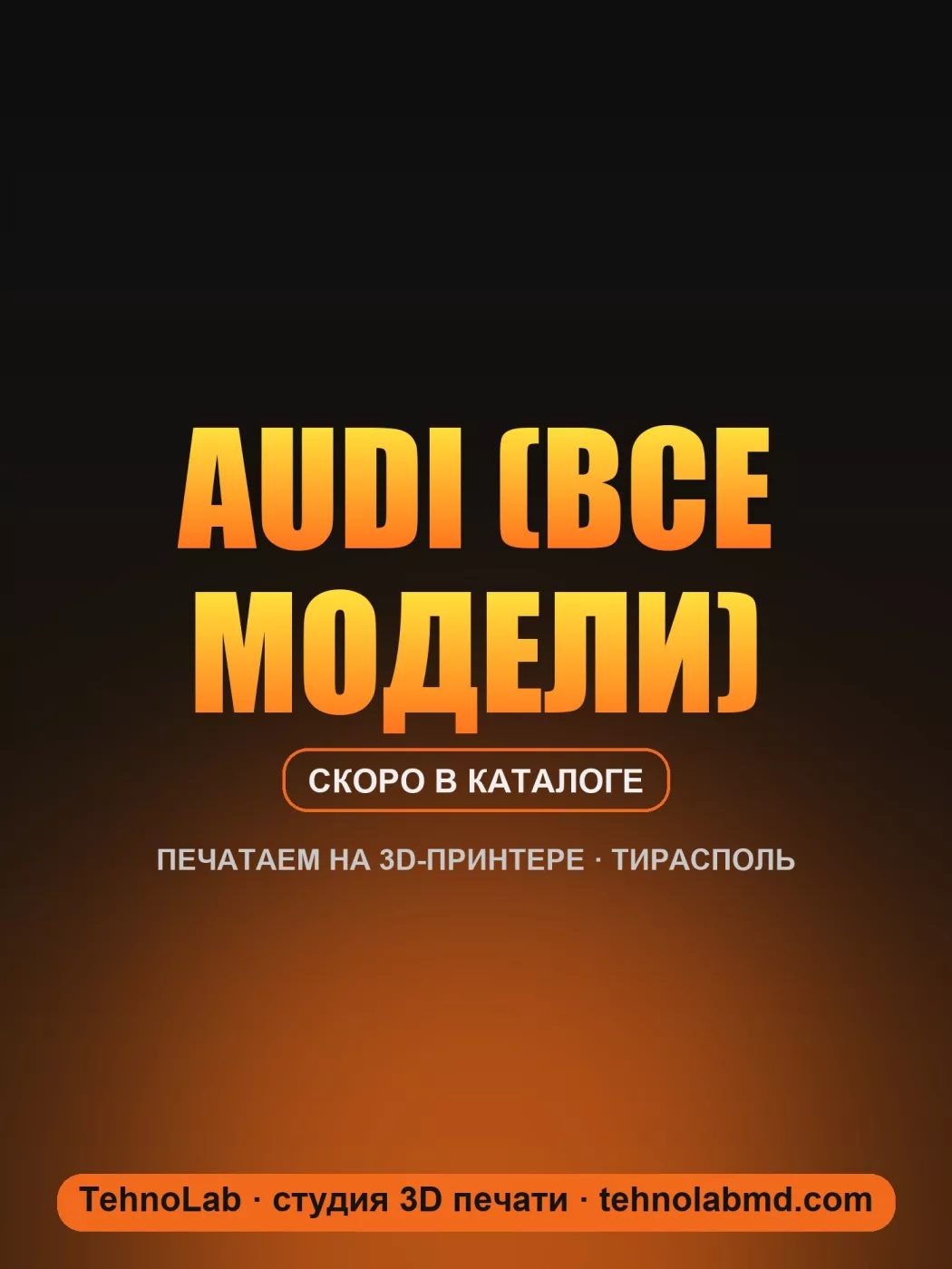 Audi (все модели)
