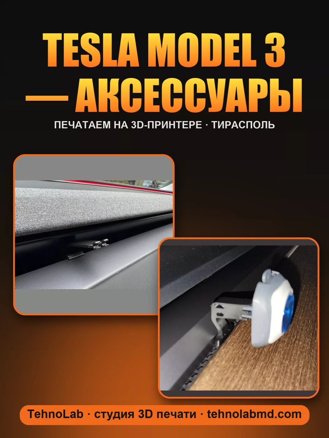 Tesla Model 3 — аксессуары