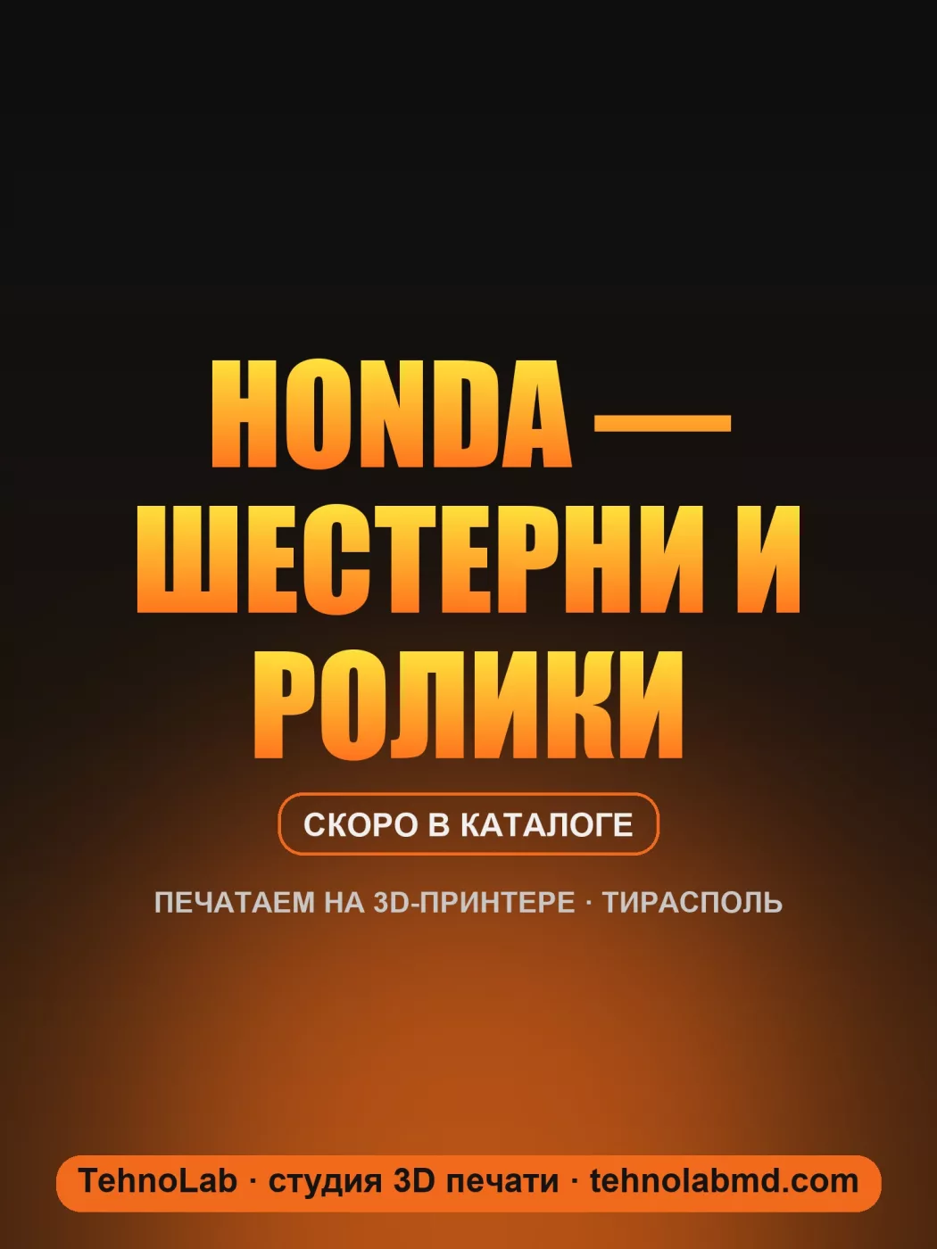 Honda — шестерни и ролики