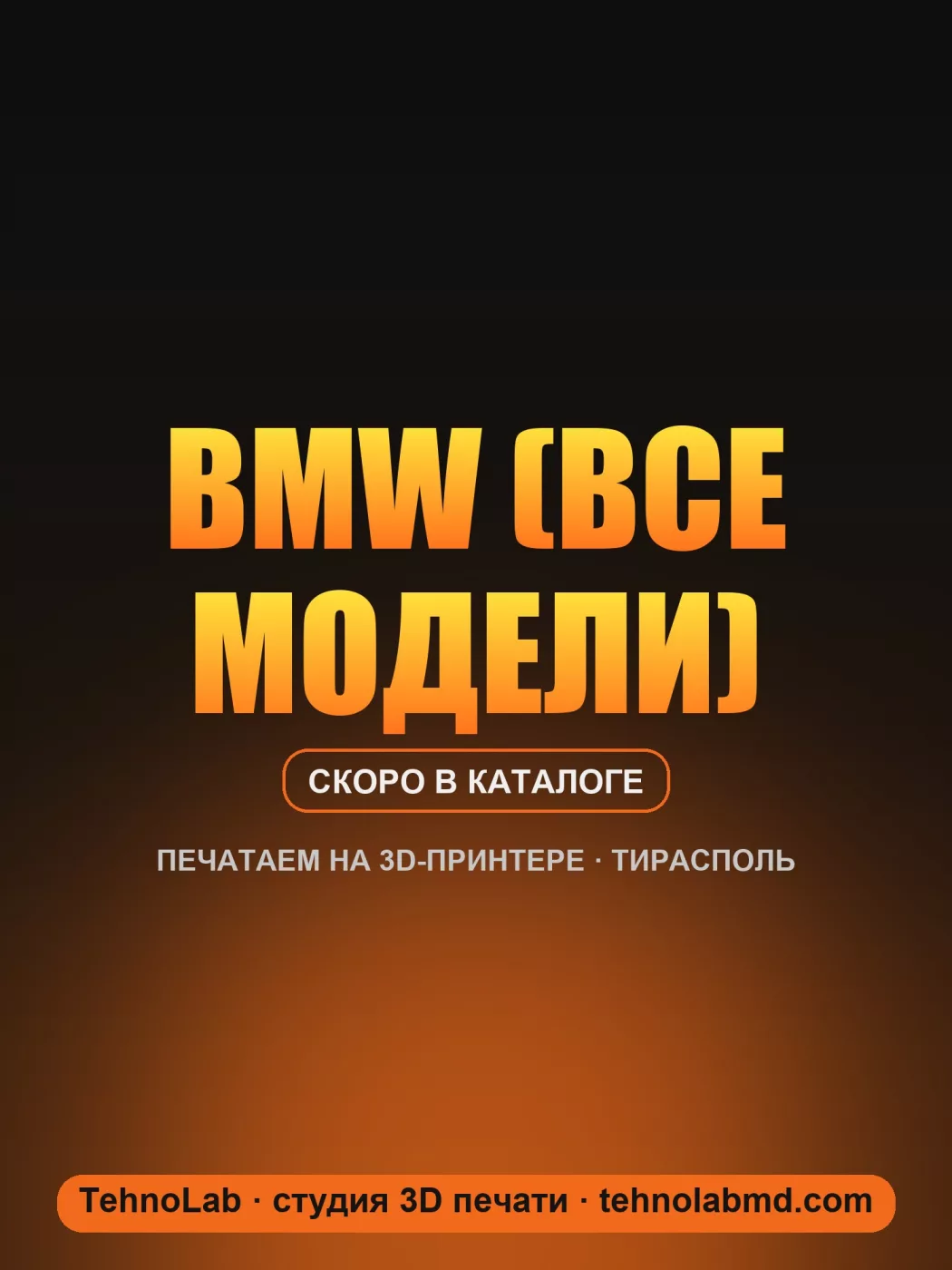 BMW (все модели)