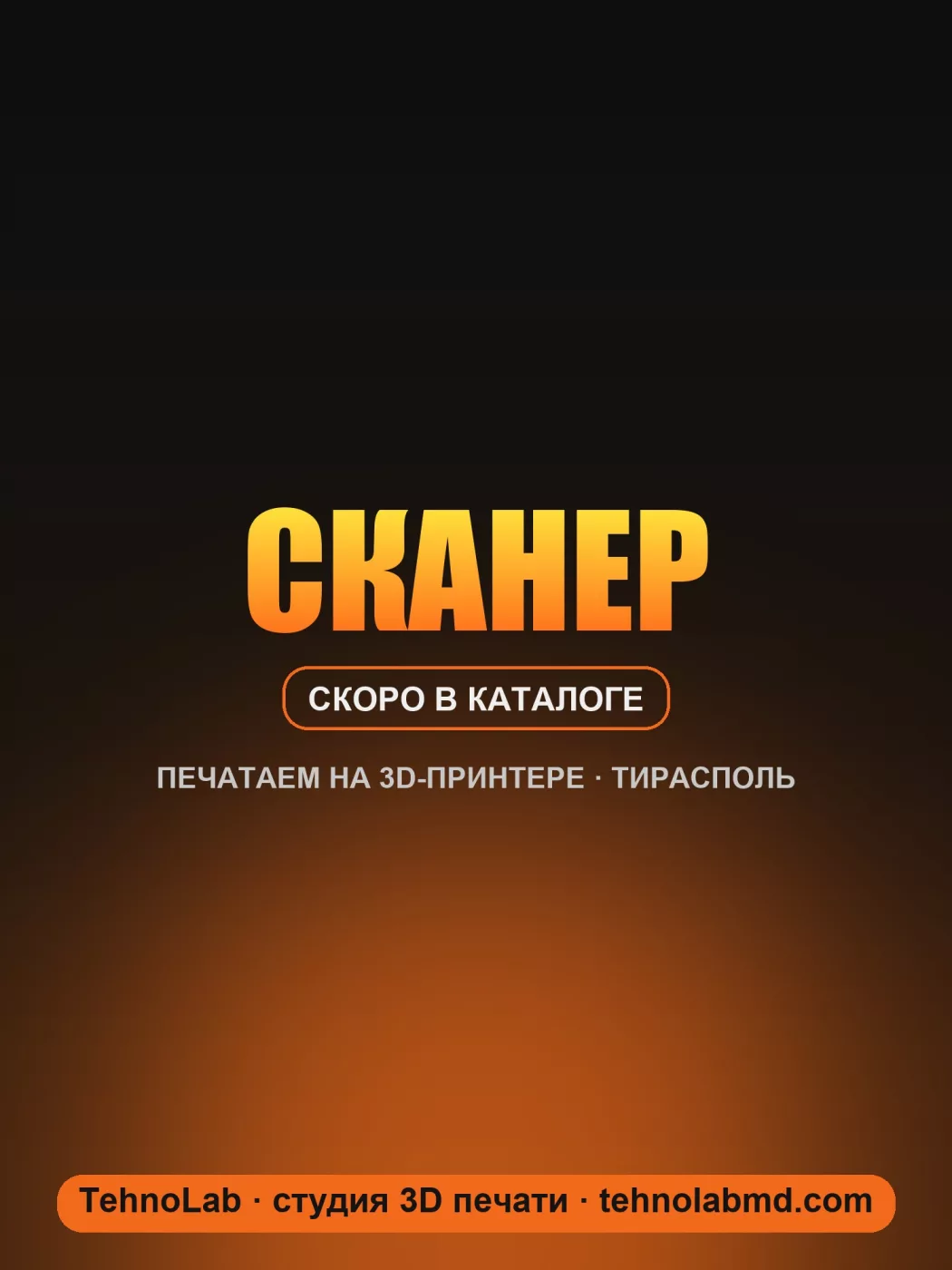 Сканер