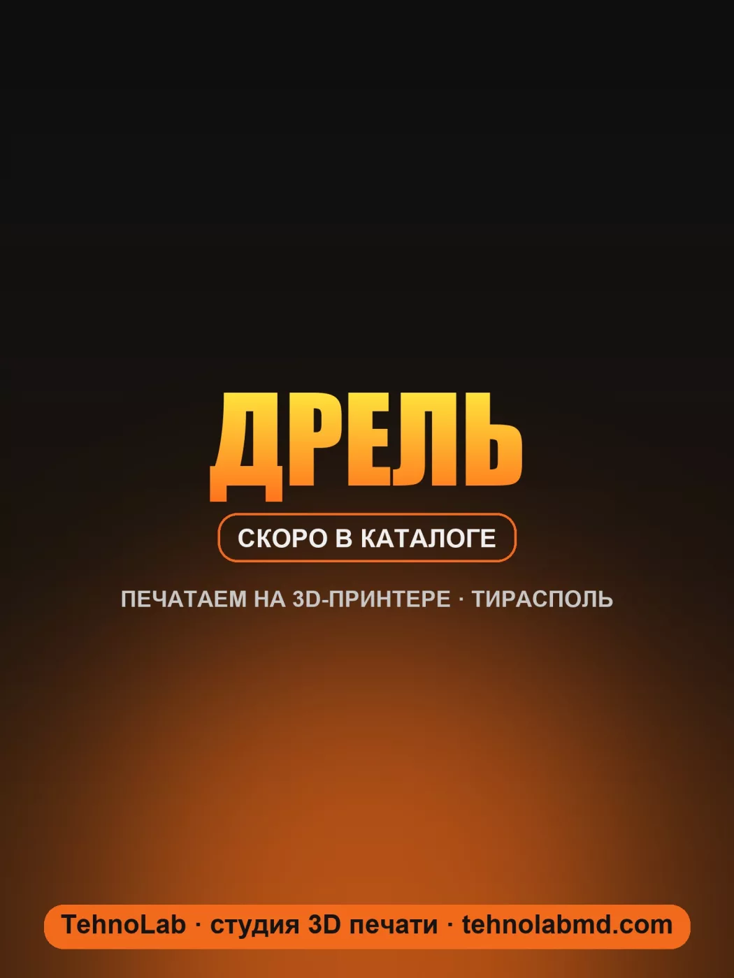 Дрель