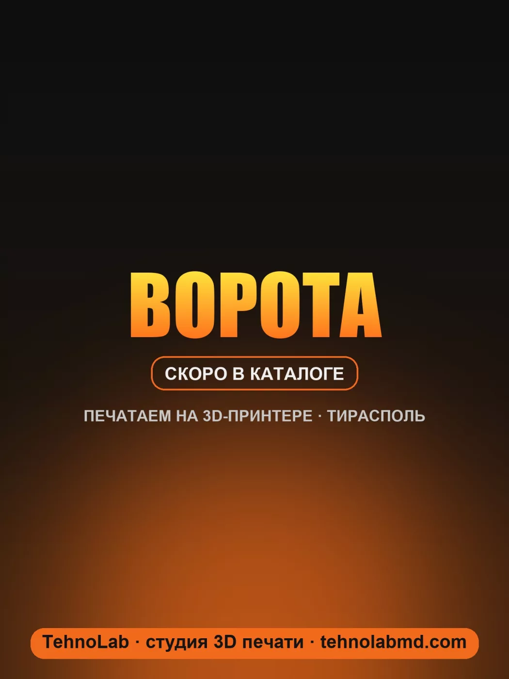 Ворота