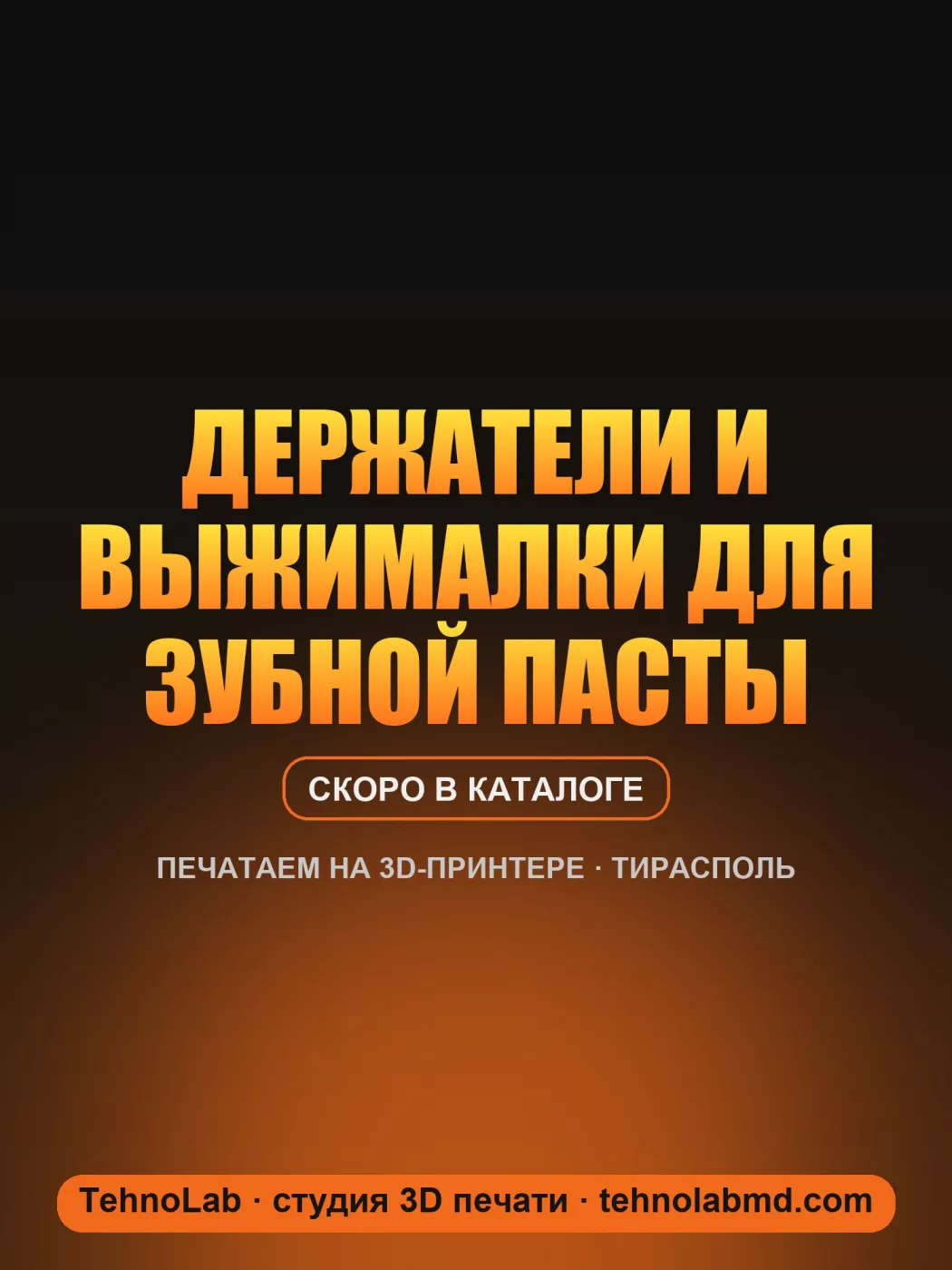Держатели и выжималки для зубной пасты