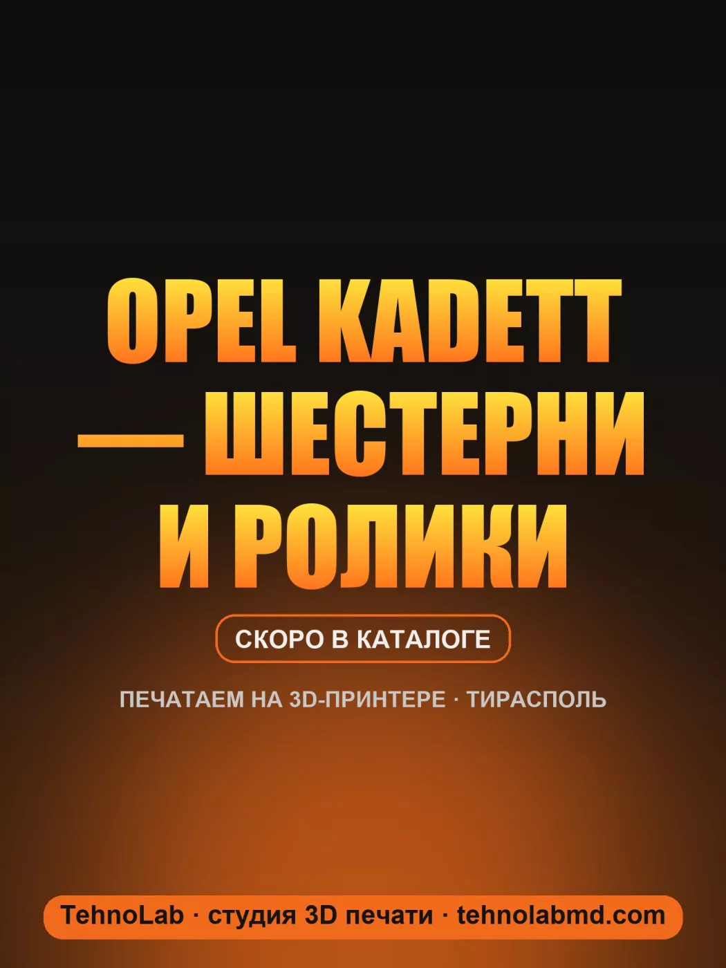 Opel Kadett — шестерни и ролики