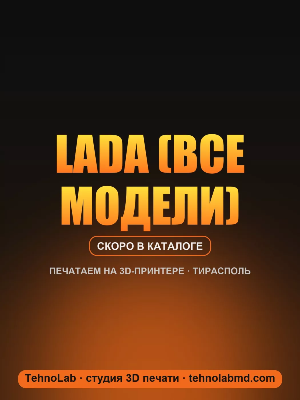 Lada (все модели)