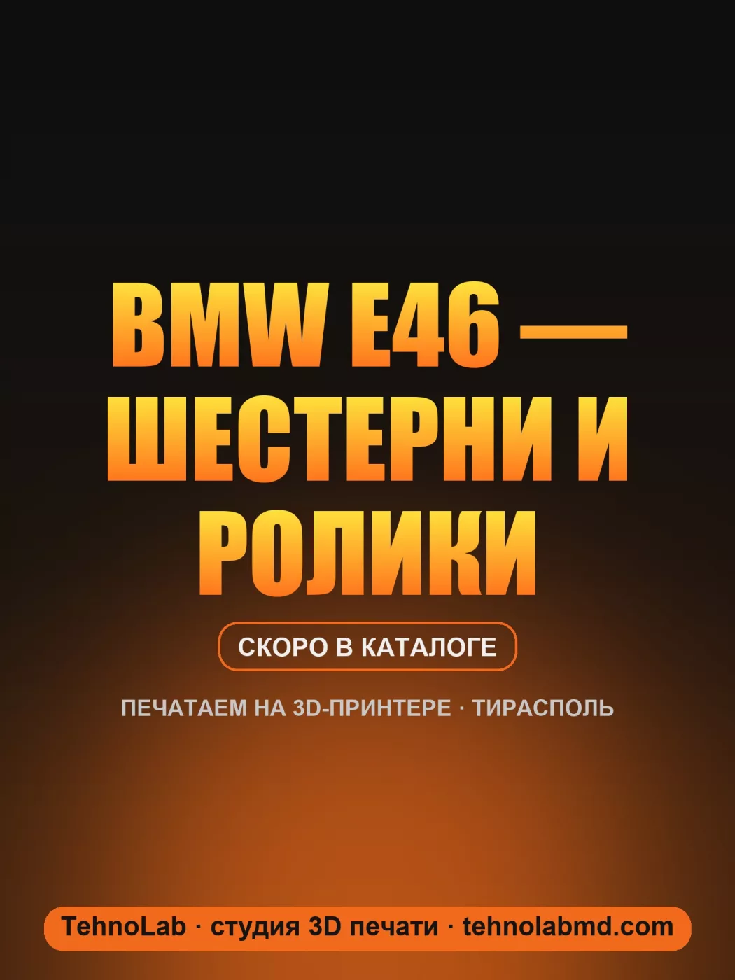 BMW E46 — шестерни и ролики