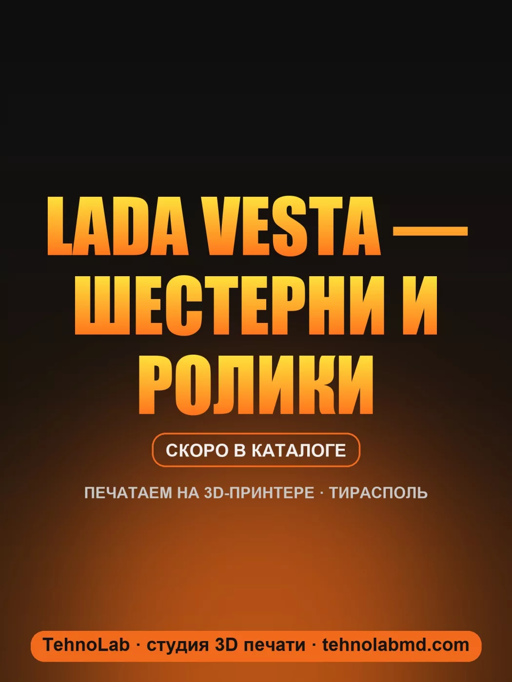 Lada Vesta — шестерни и ролики