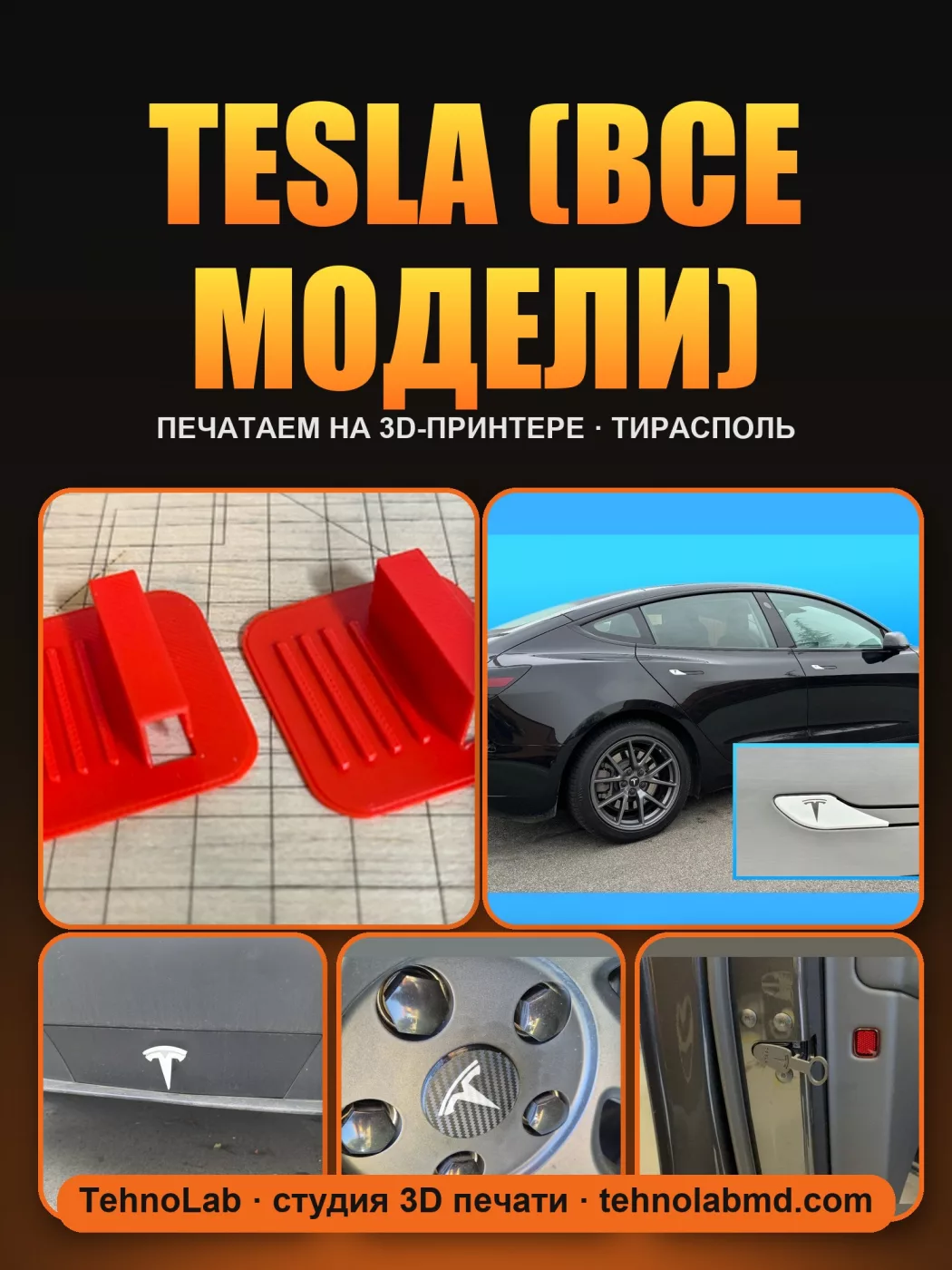 Tesla (все модели)
