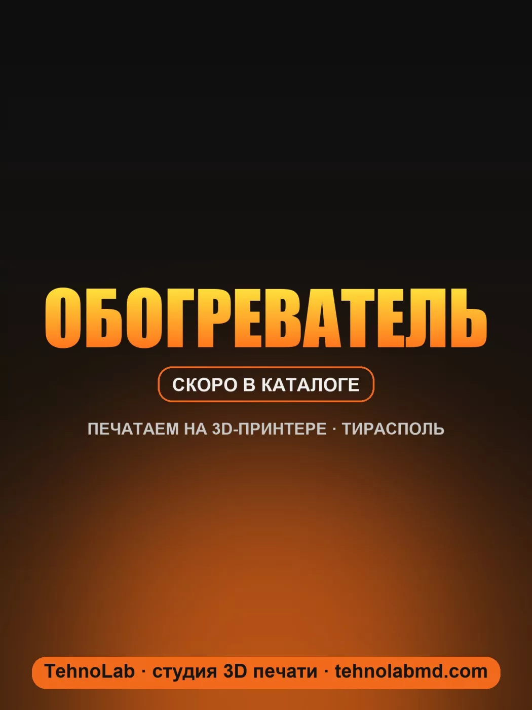 Обогреватель