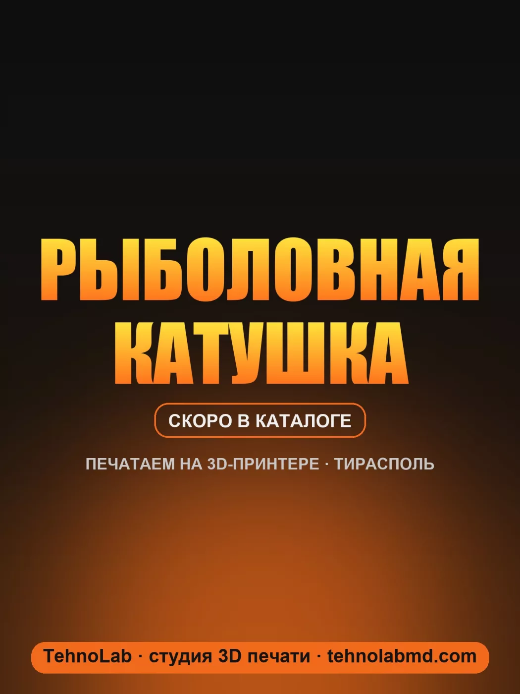 Рыболовная катушка