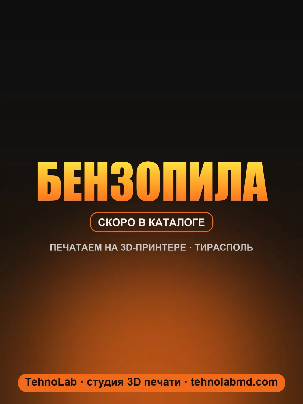 Бензопила