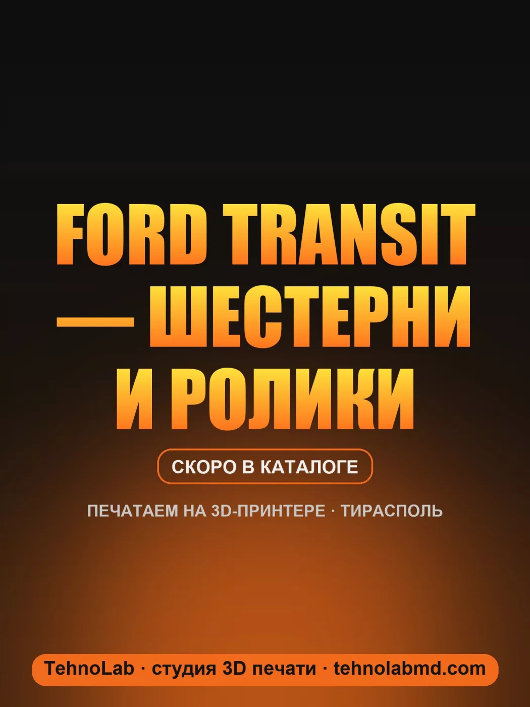 Ford Transit — шестерни и ролики