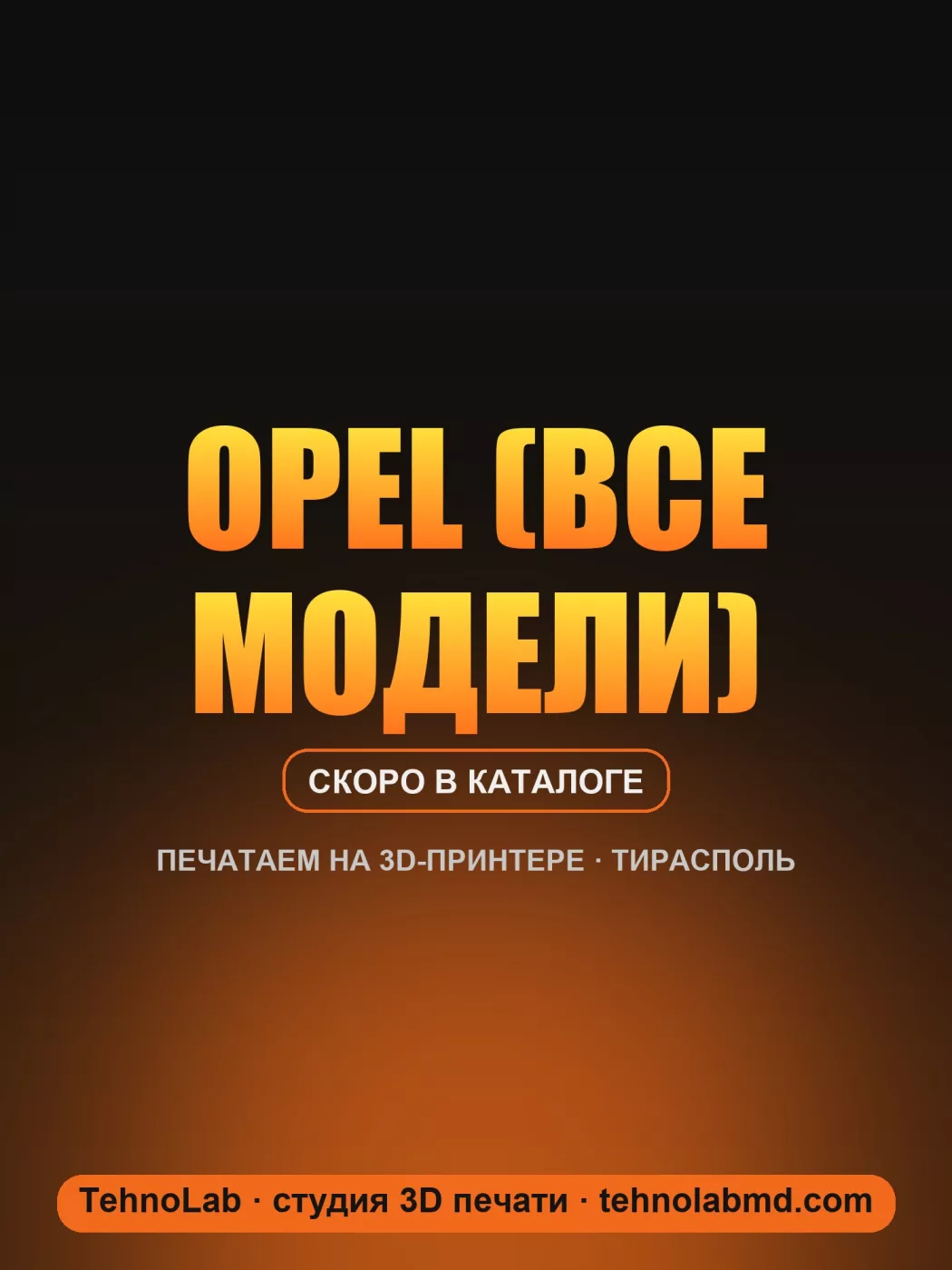 Opel (все модели)