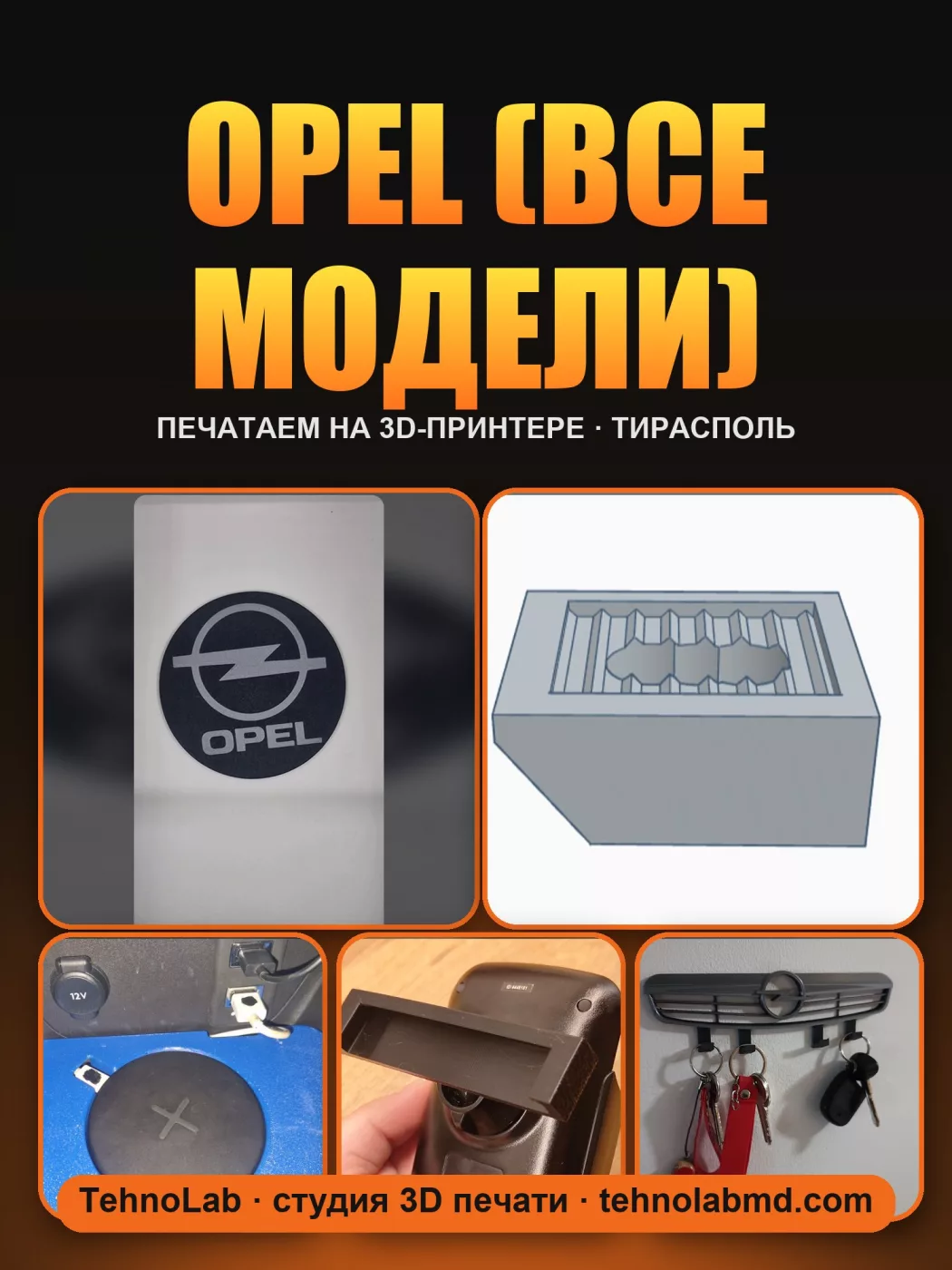 Opel (все модели)