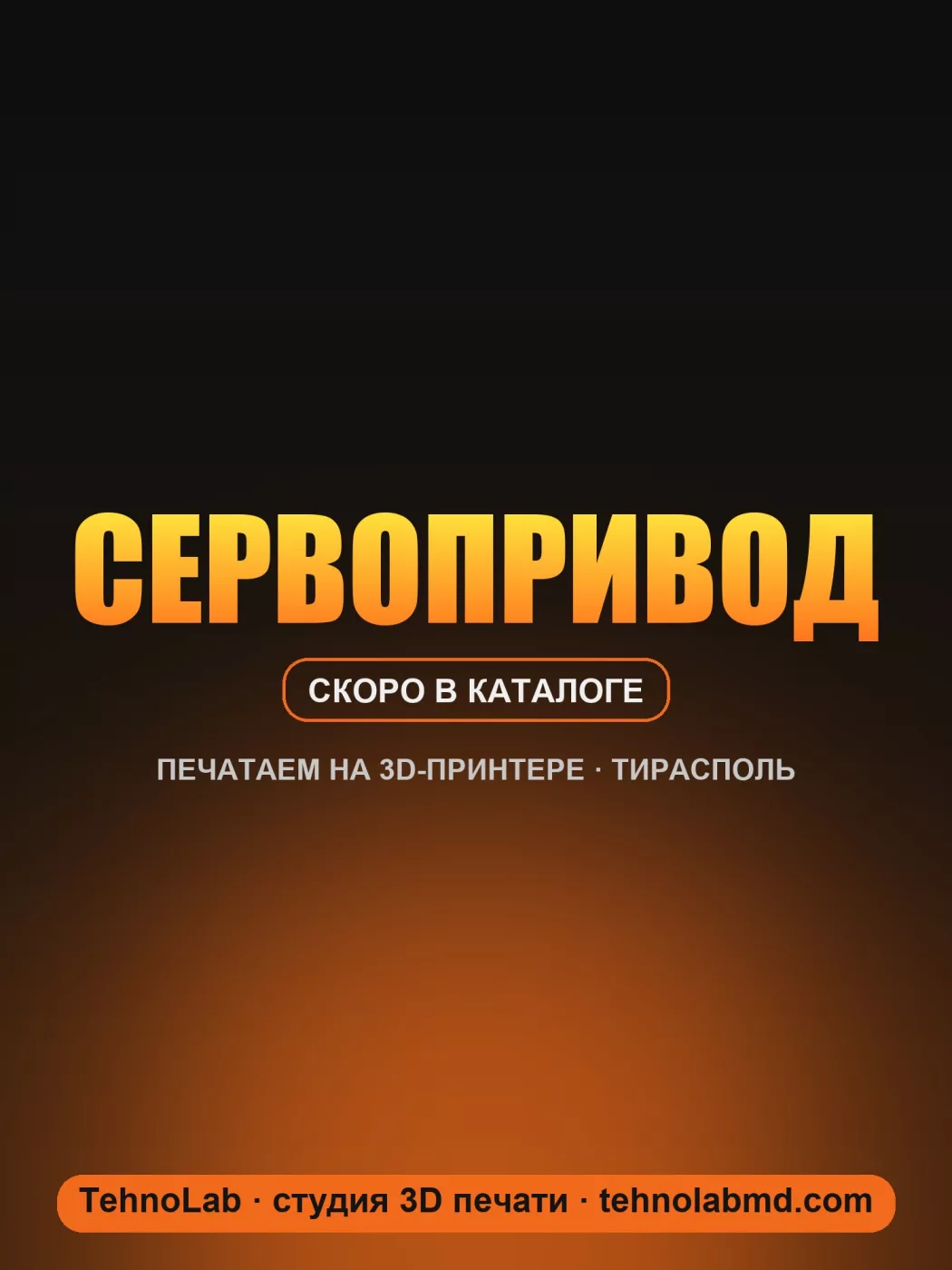 Сервопривод