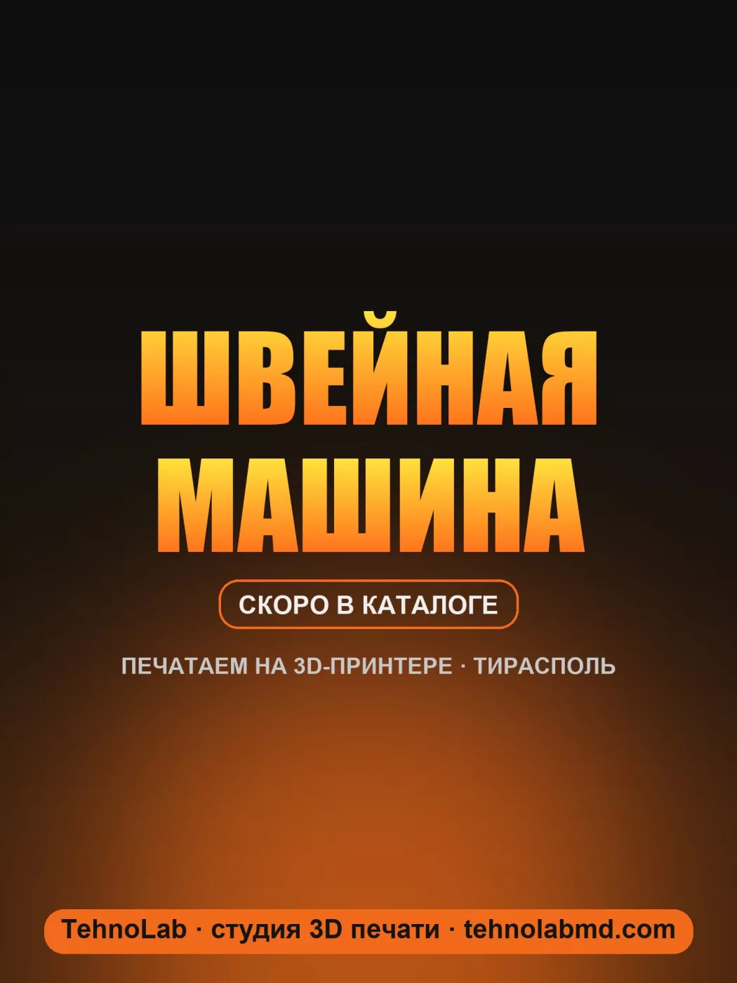 Швейная машина