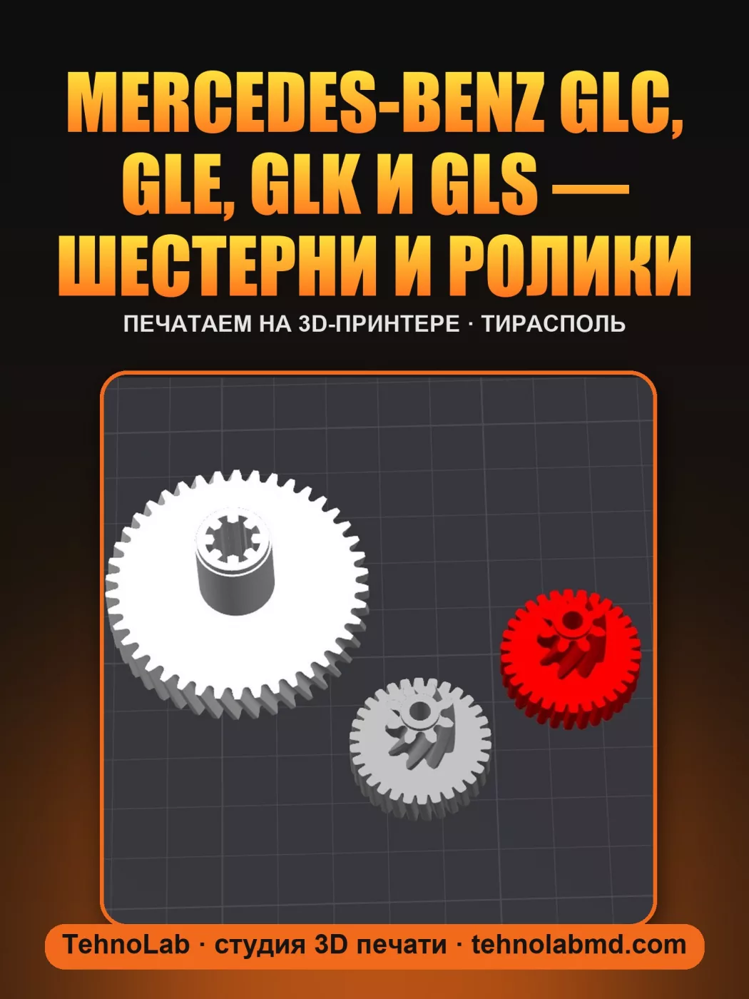 Mercedes-Benz GLC, GLE, GLK и GLS — шестерни и ролики