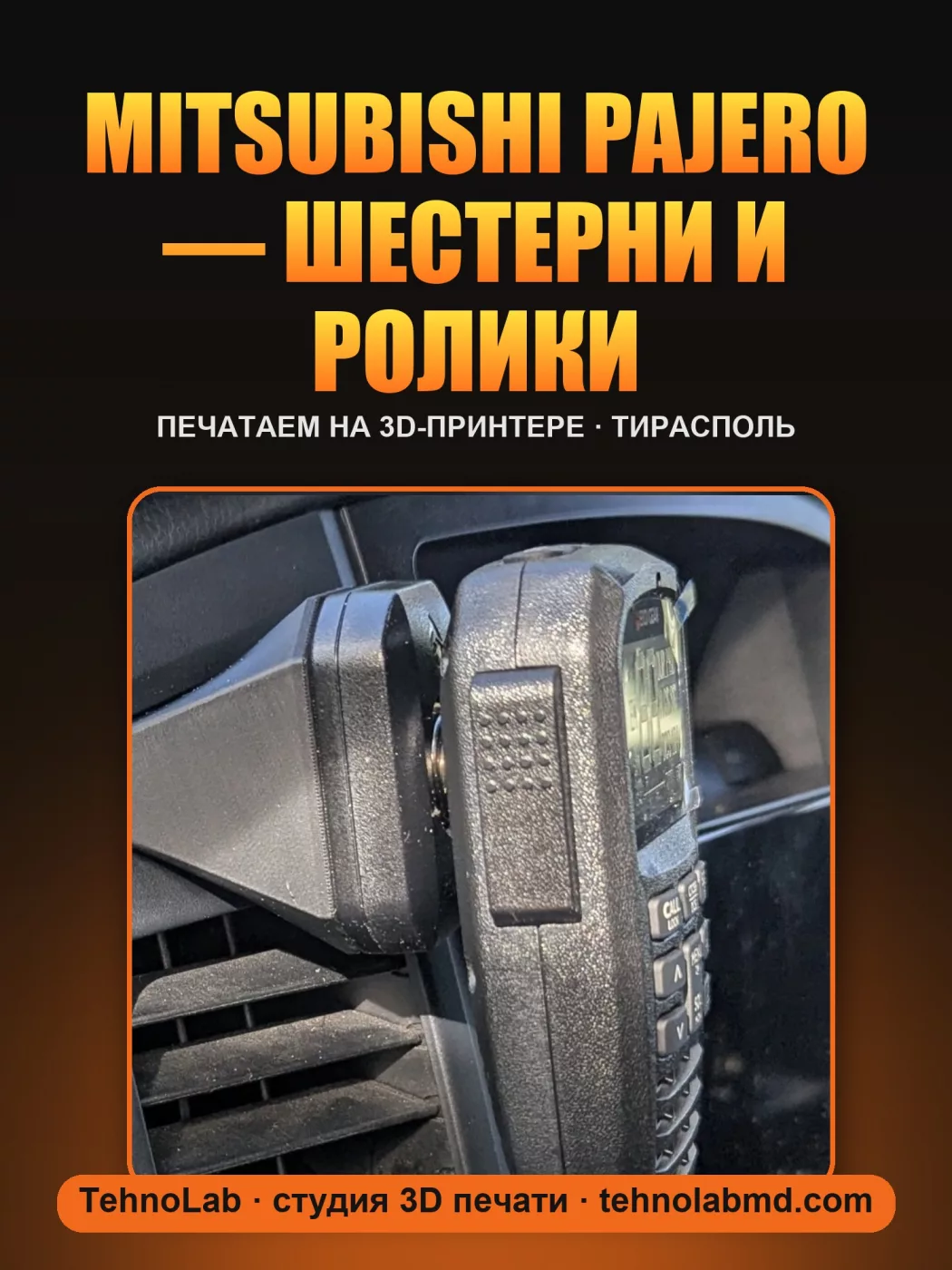 Mitsubishi Pajero — шестерни и ролики
